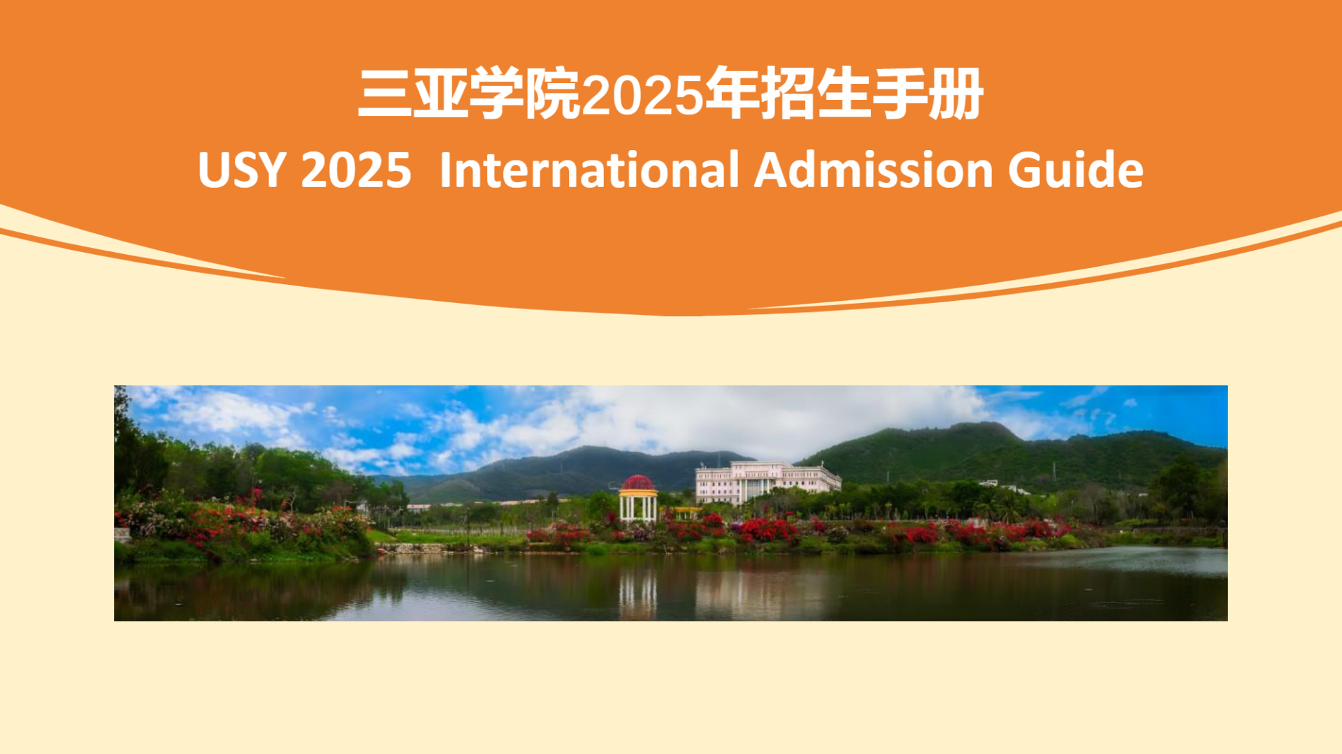三亚学院2025年国际学生招生手册