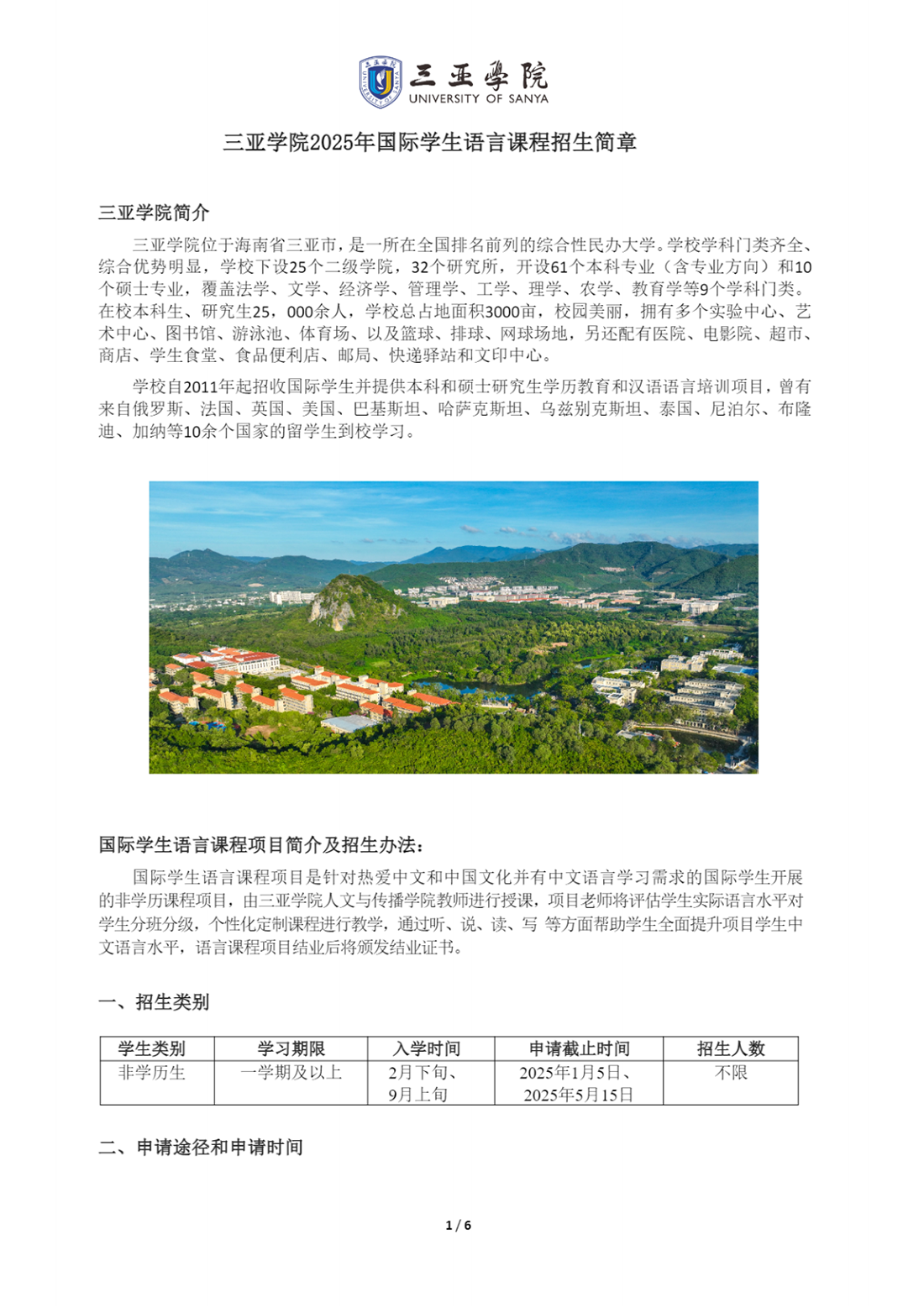 三亚学院2025年国际学生语言课程招生简章