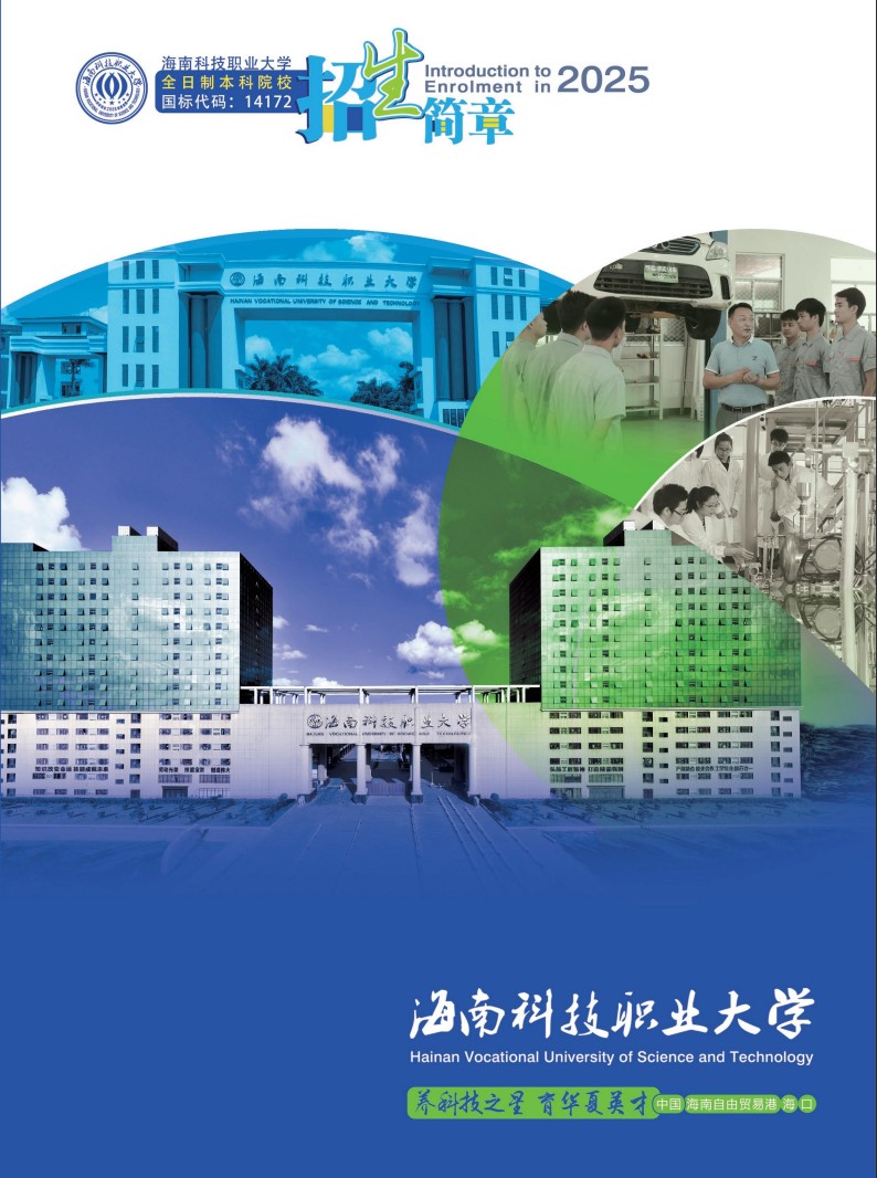 海南科技职业大学－2025年招生简章