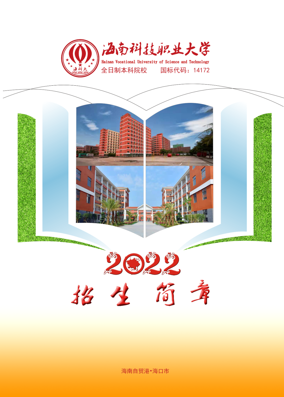 海南科技职业大学2022年招生简章