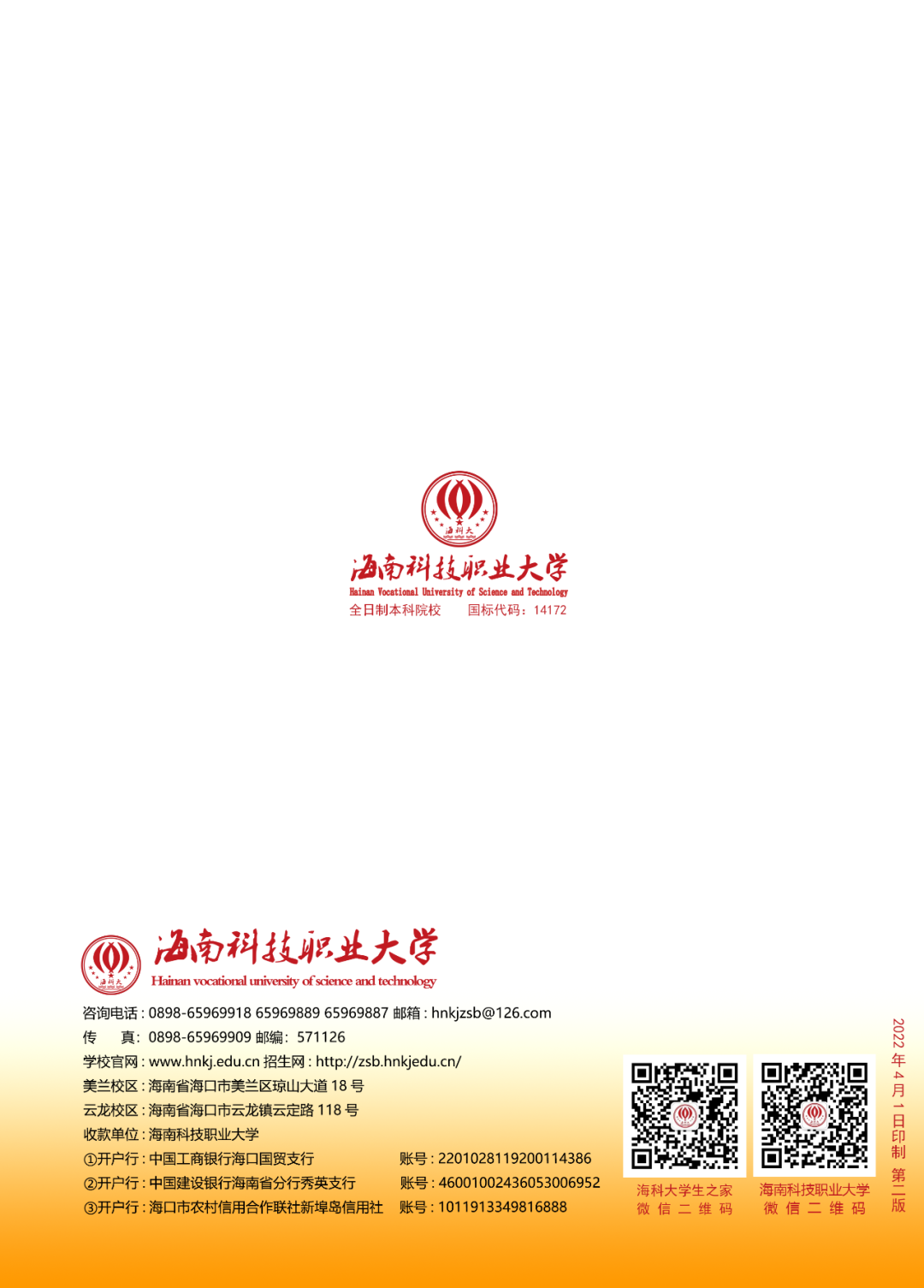 海南科技职业大学2022年招生简章