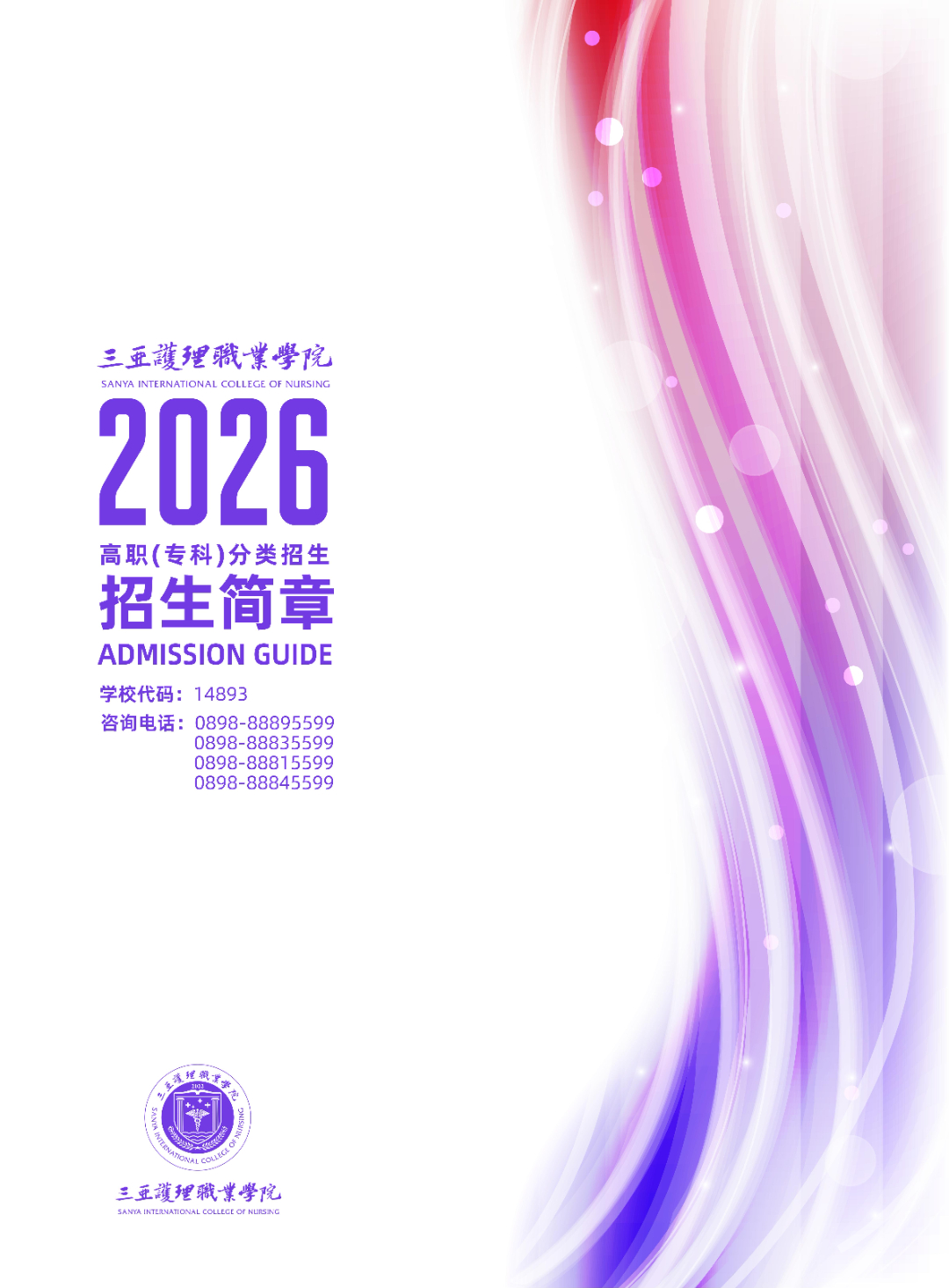 三亚护理职业学院－2026年普通高校招生章程