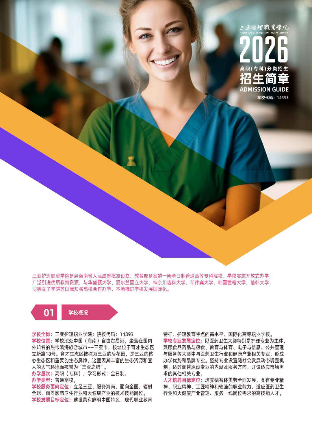 三亚护理职业学院－2026年普通高校招生章程
