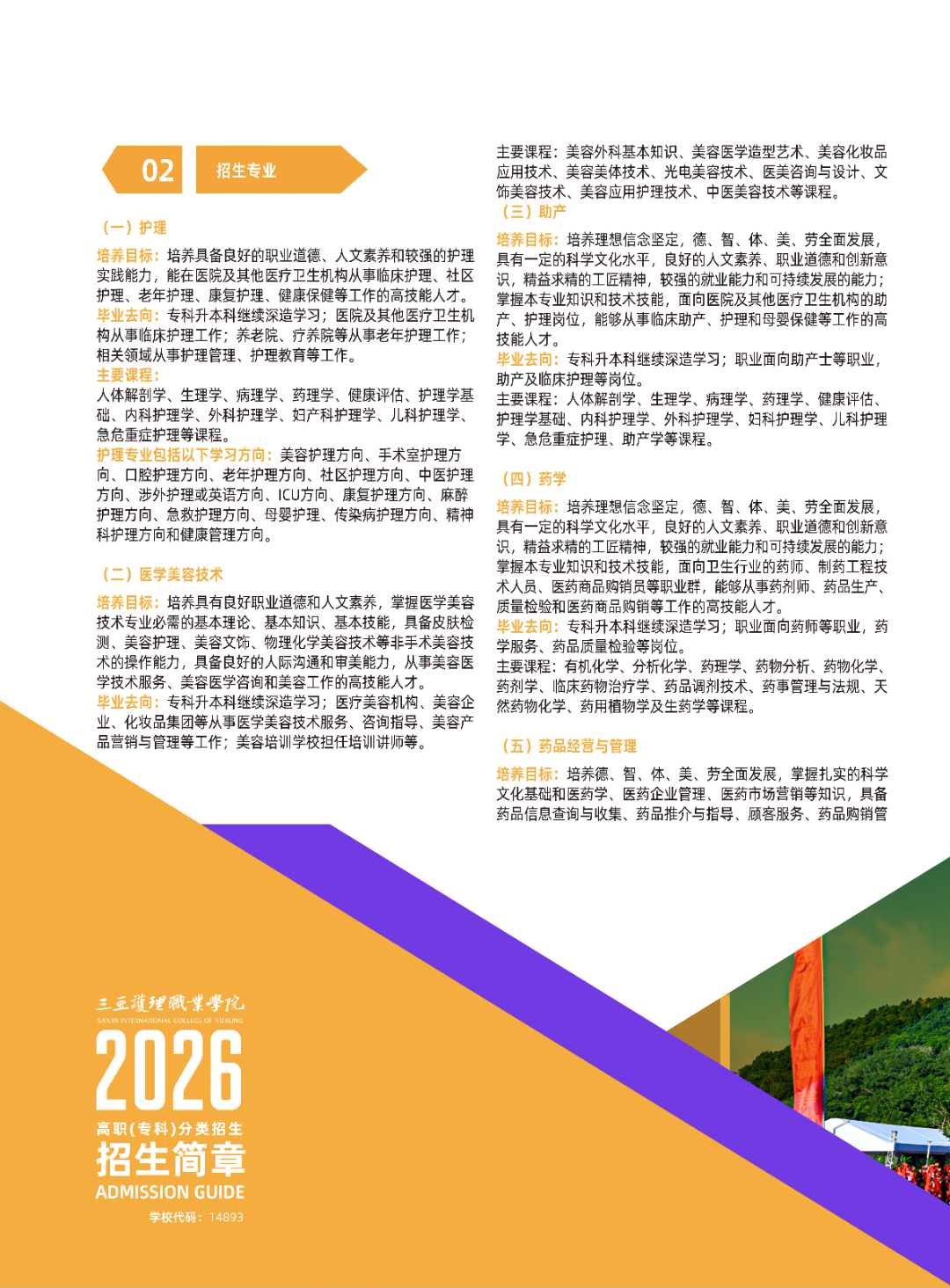 三亚护理职业学院－2026年普通高校招生章程