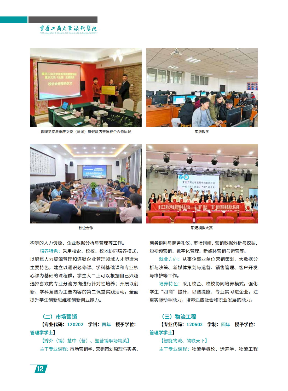 重庆工商大学派斯学院2024年招生简章