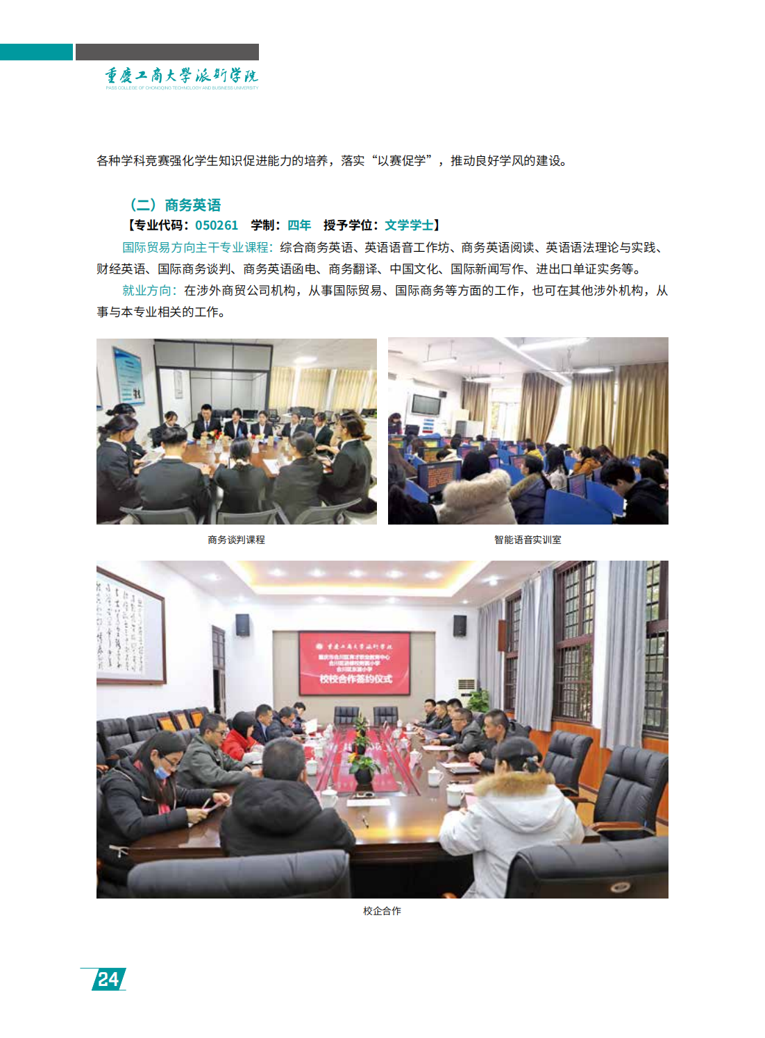 重庆工商大学派斯学院2024年招生简章