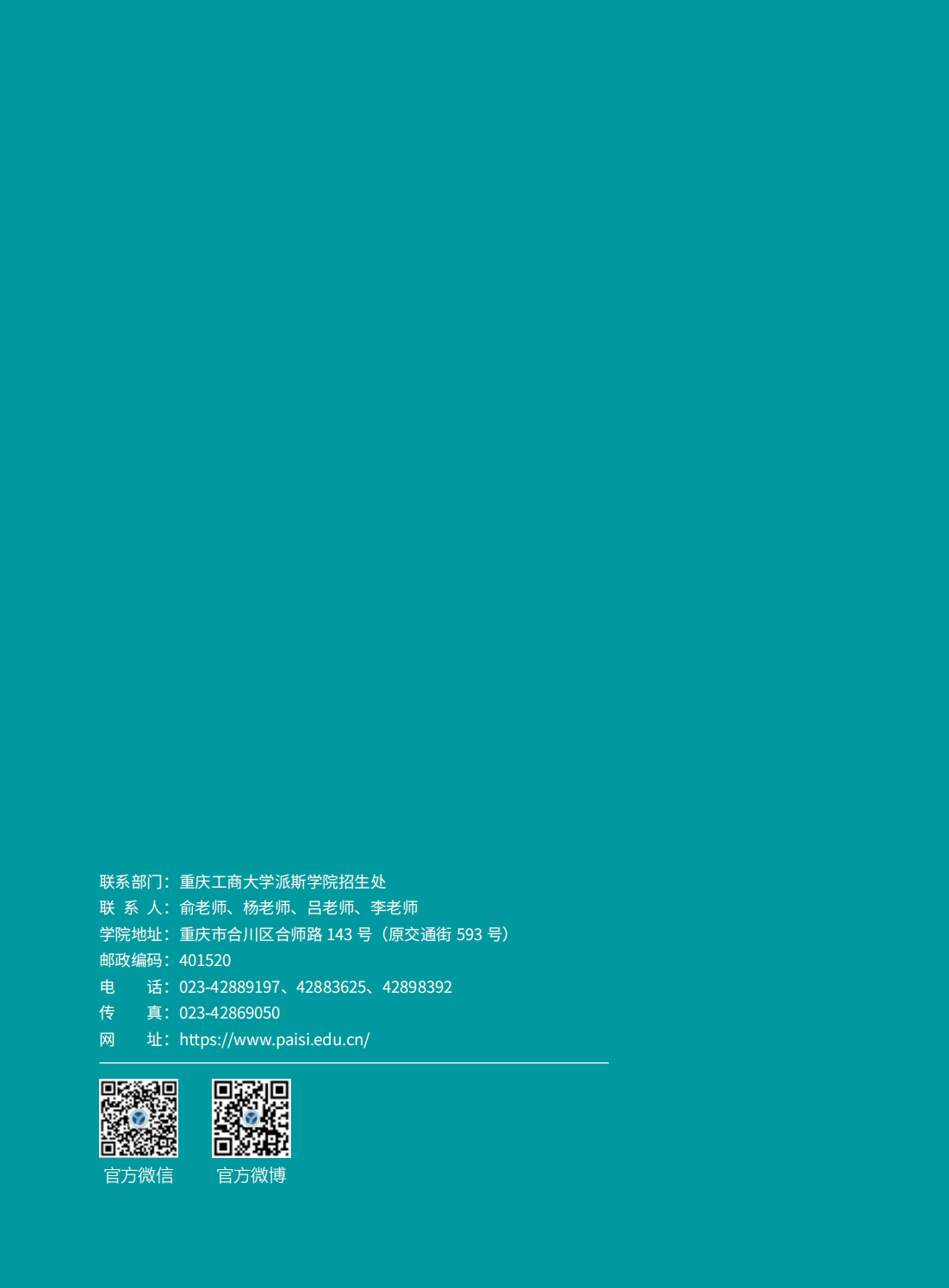 重庆工商大学派斯学院2024年招生简章