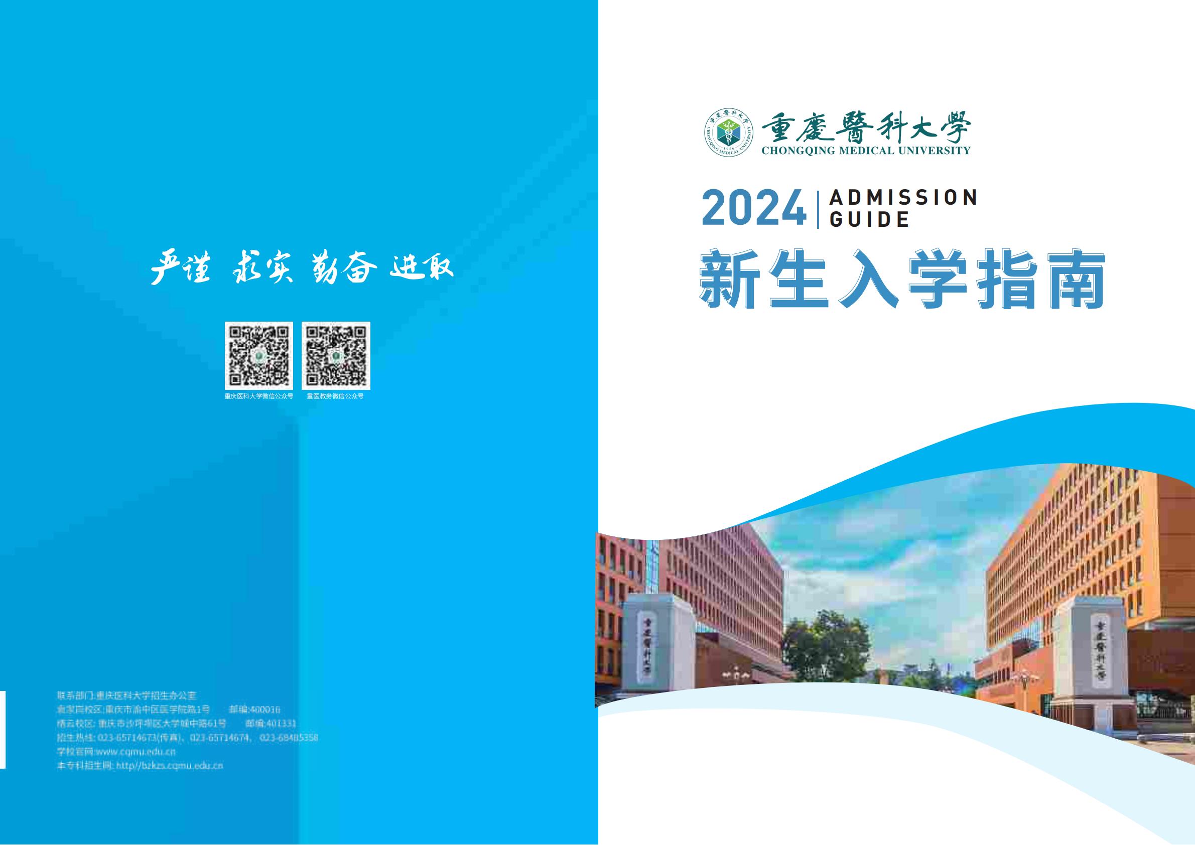 重庆医科大学2024年新生入学指南