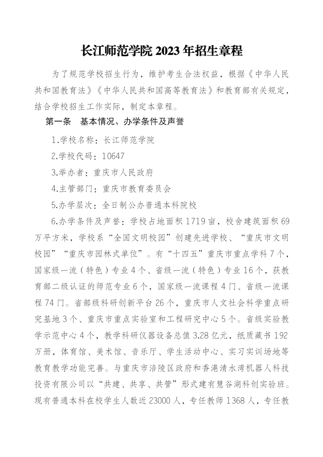 长江师范学院2023年招生章程