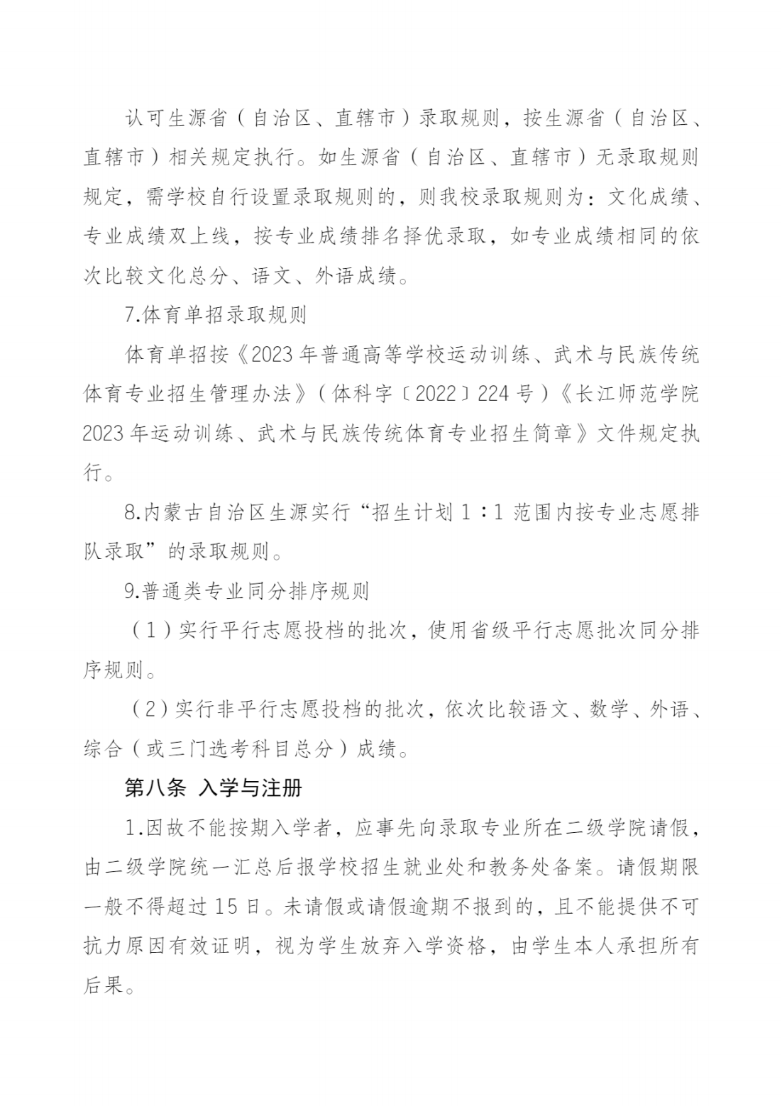 长江师范学院2023年招生章程