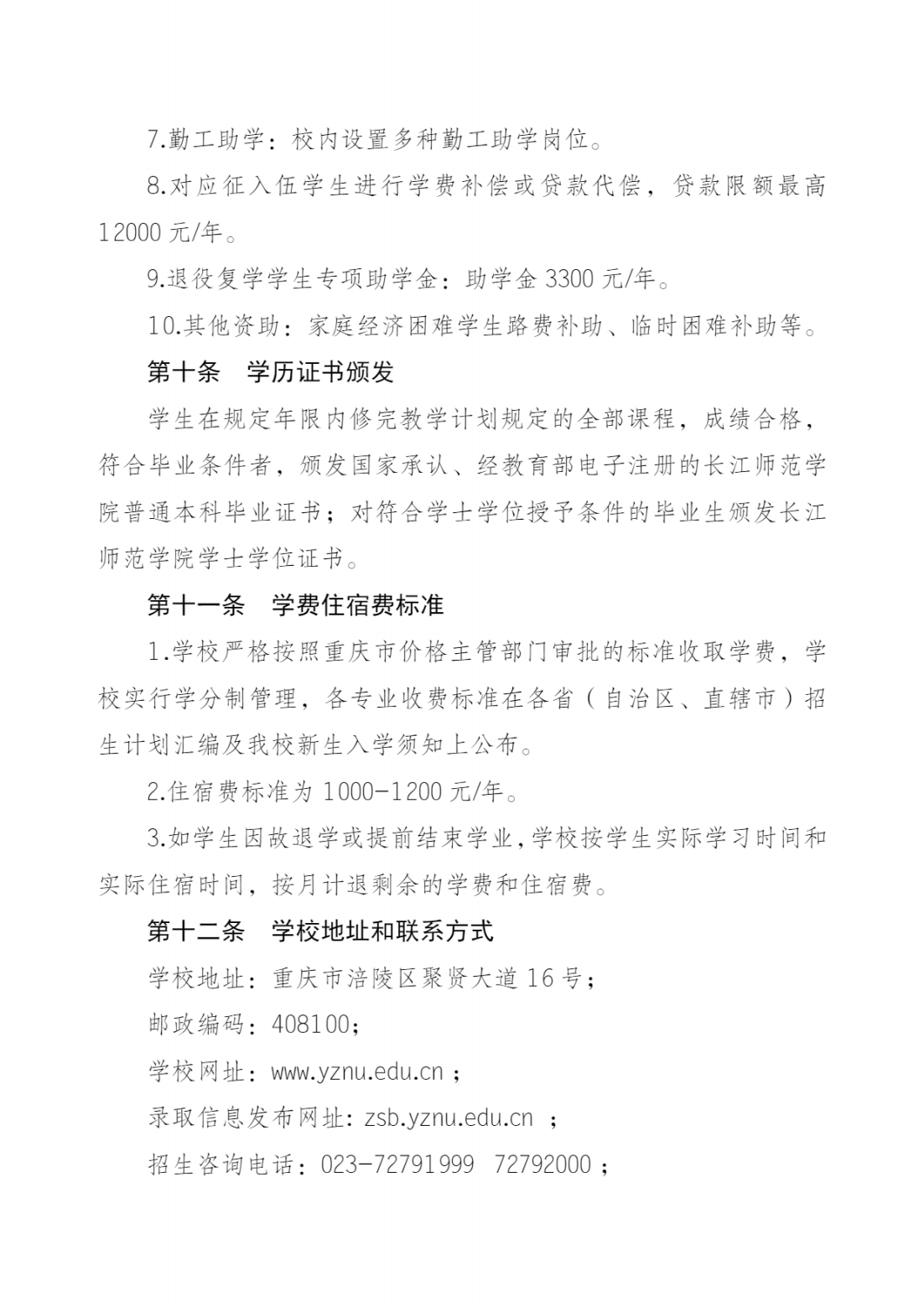长江师范学院2023年招生章程
