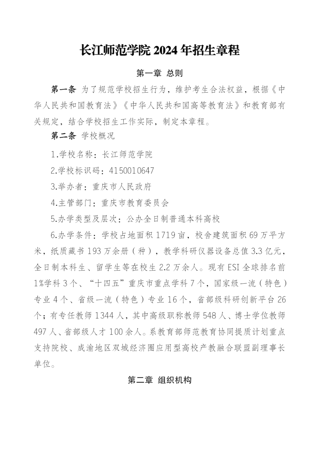 长江师范学院2024年招生章程