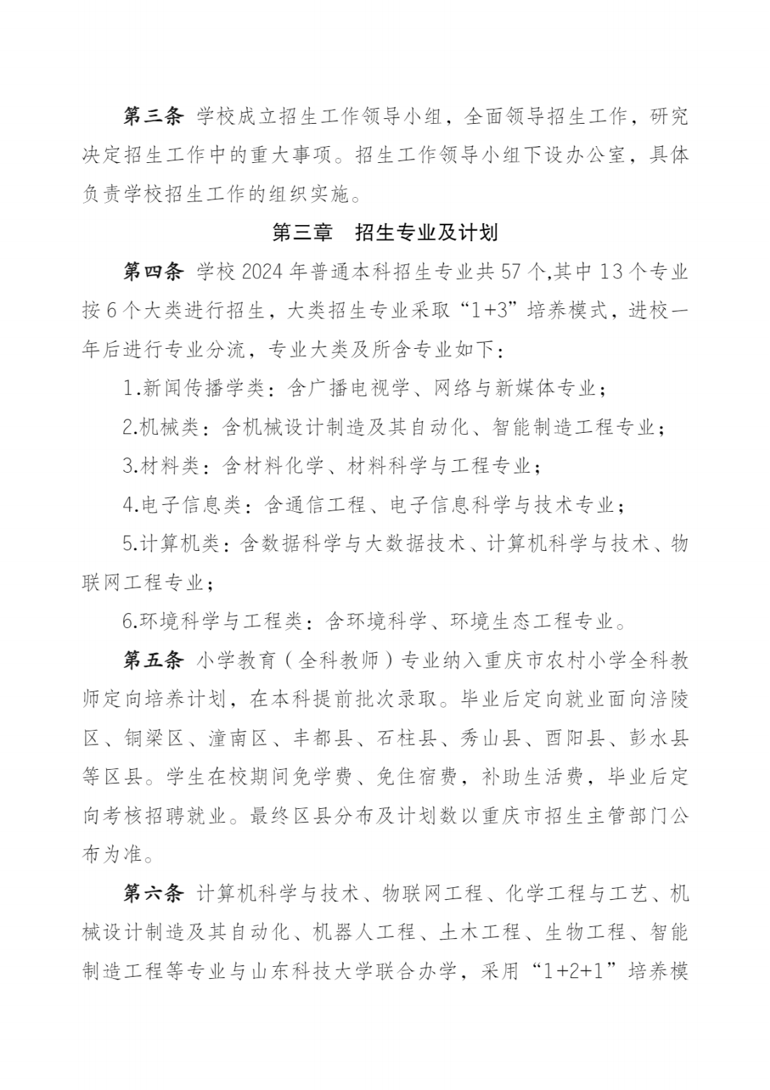 长江师范学院2024年招生章程