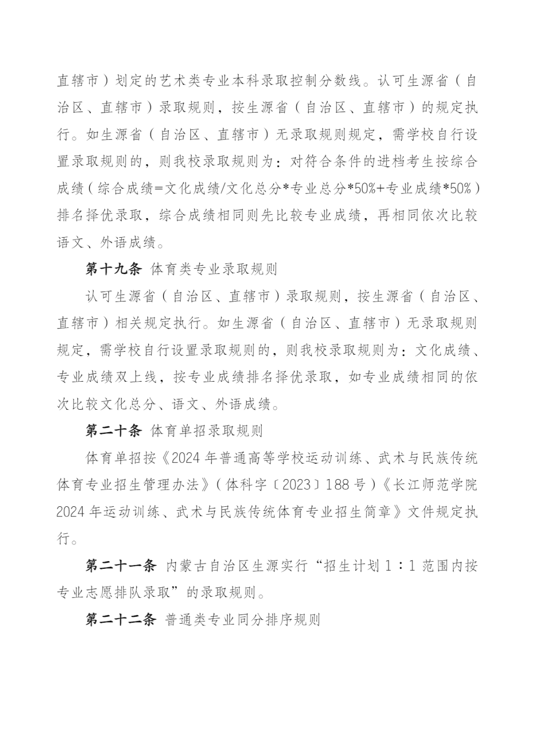 长江师范学院2024年招生章程