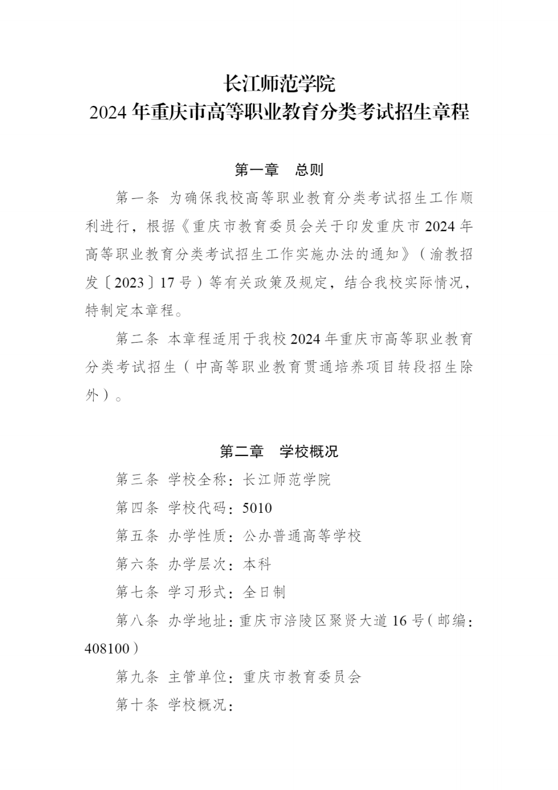 长江师范学院2024年重庆市高等职业教育分类考试招生章程