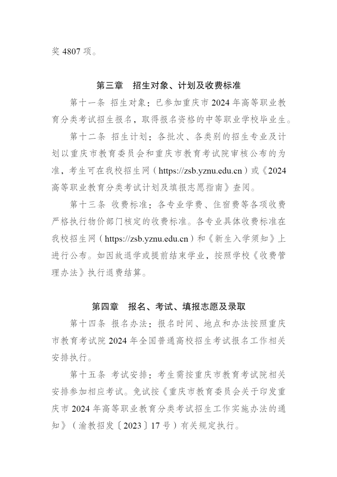 长江师范学院2024年重庆市高等职业教育分类考试招生章程