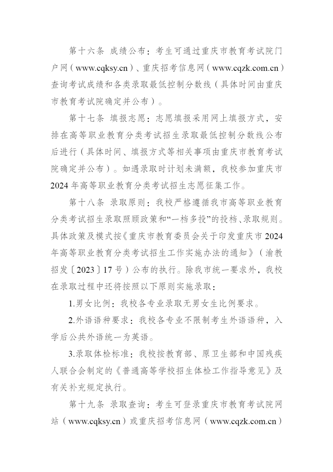 长江师范学院2024年重庆市高等职业教育分类考试招生章程