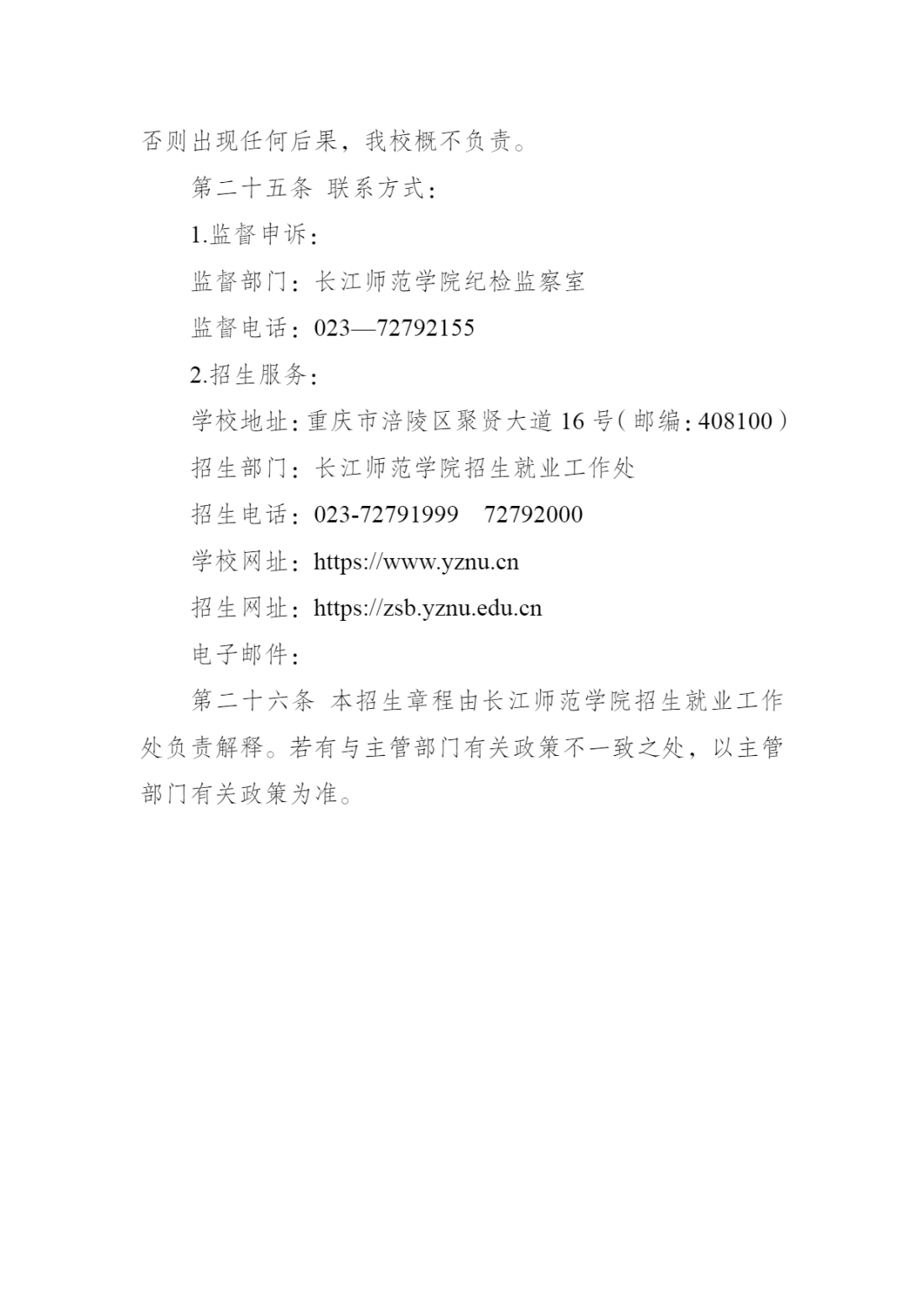 长江师范学院2024年重庆市高等职业教育分类考试招生章程