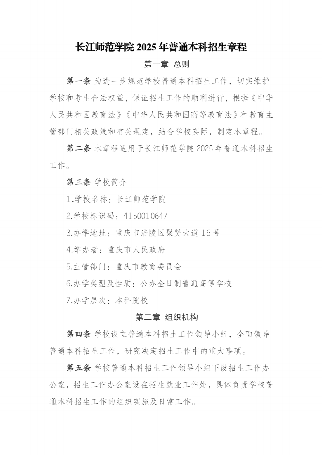 长江师范学院2025年普通本科招生章程