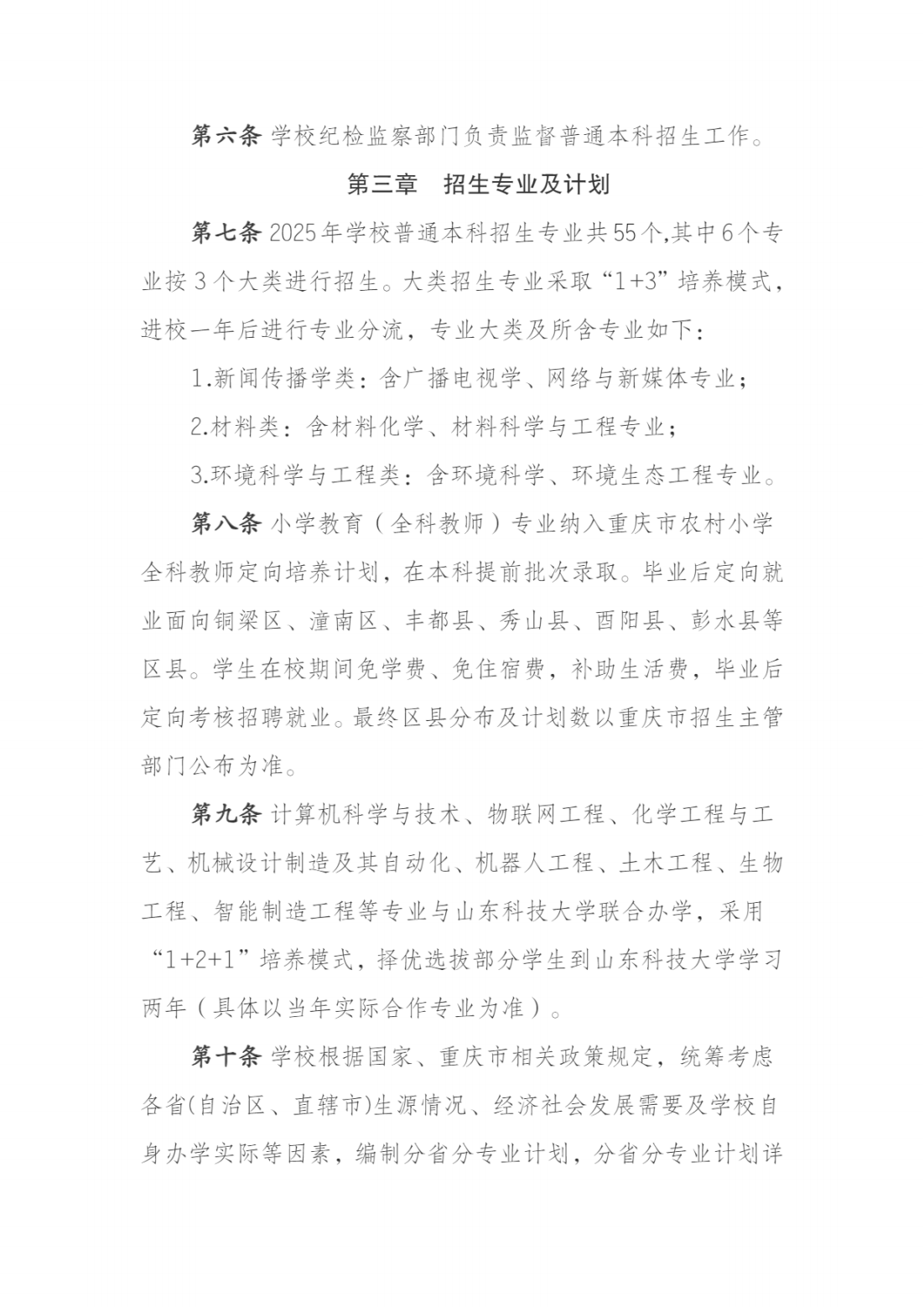 长江师范学院2025年普通本科招生章程