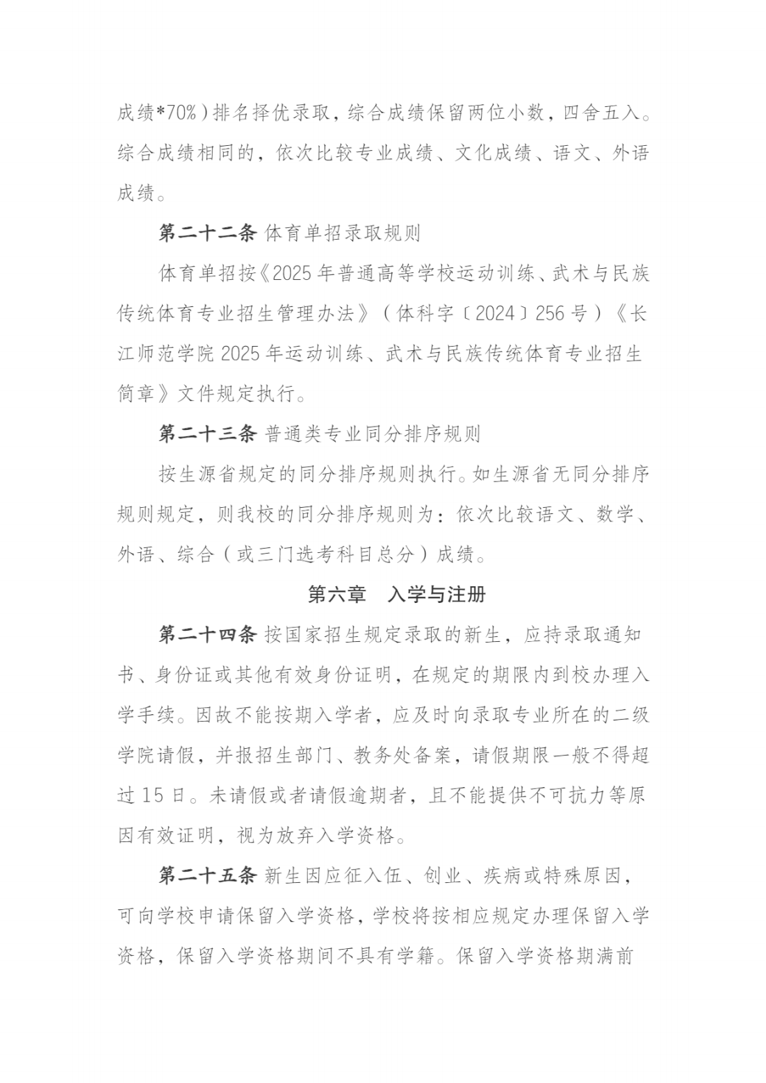 长江师范学院2025年普通本科招生章程