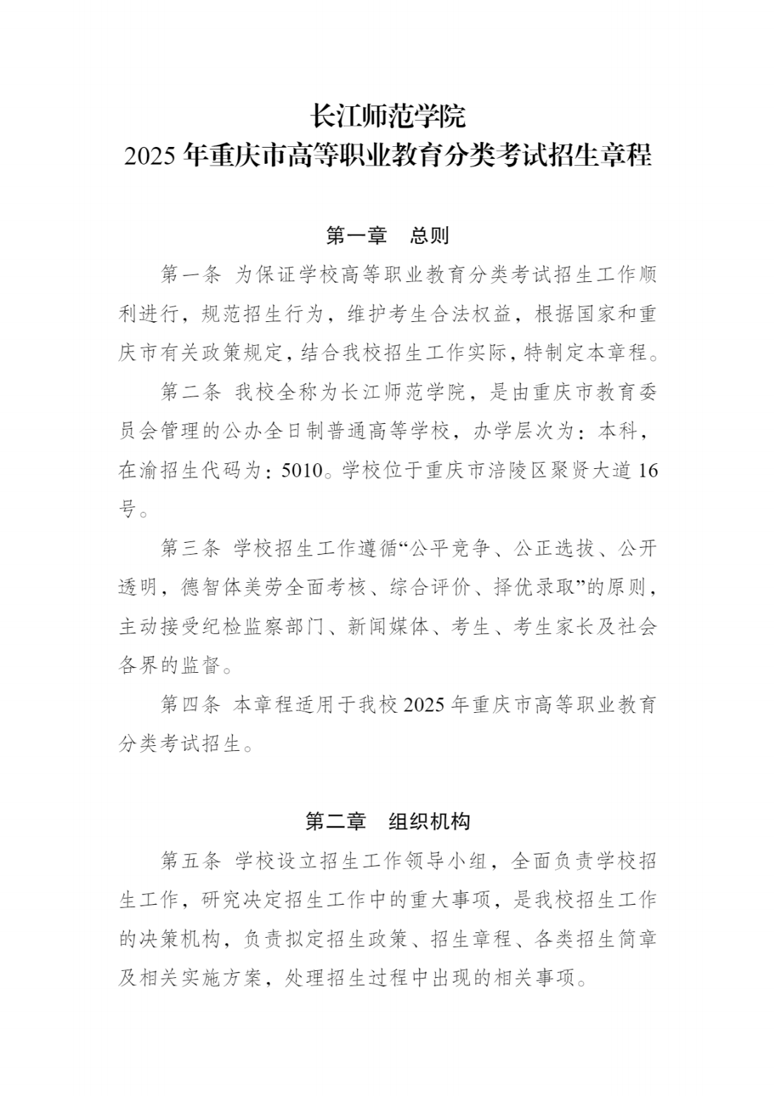 长江师范学院2025年重庆市高等职业教育分类考试招生章程