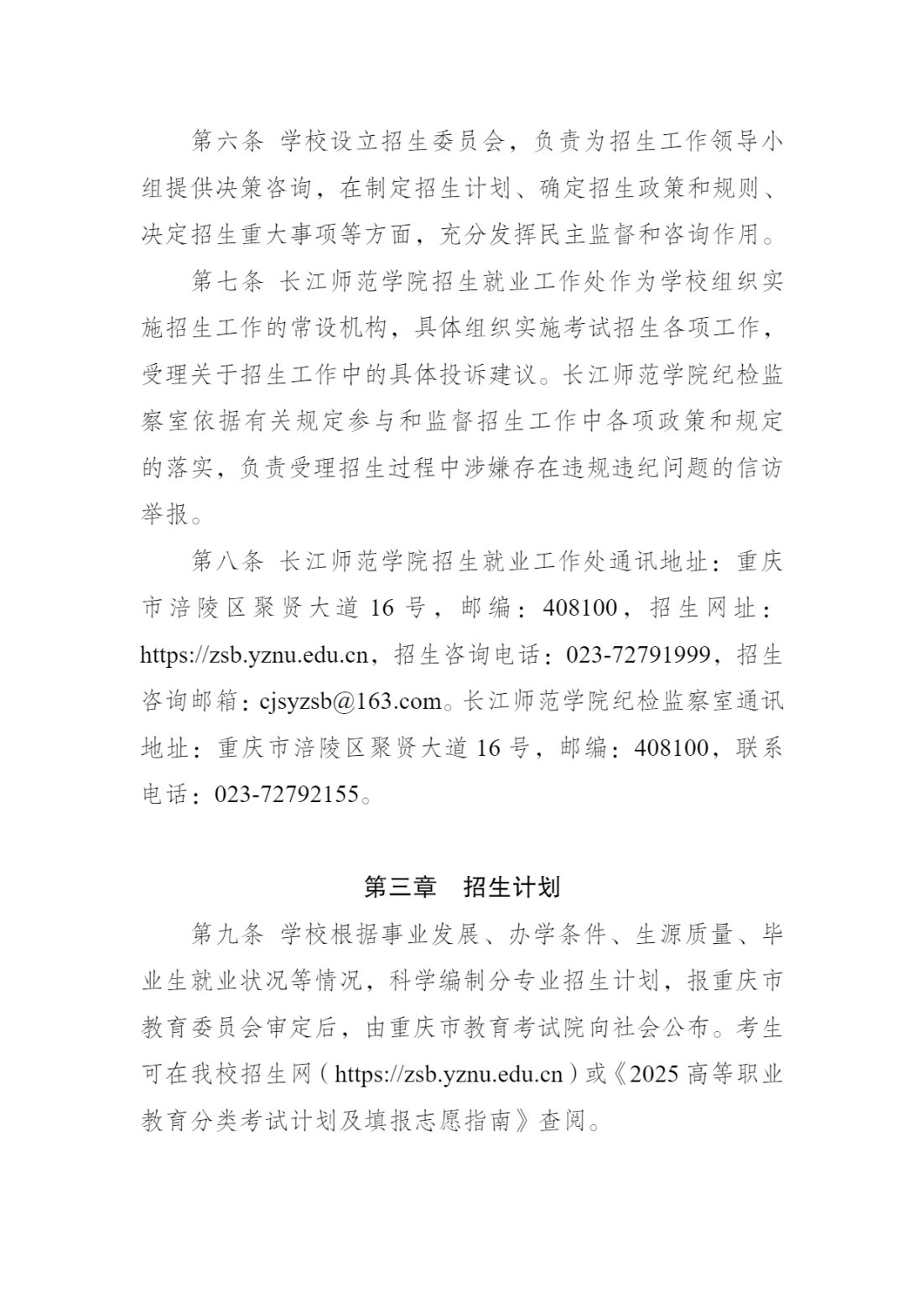 长江师范学院2025年重庆市高等职业教育分类考试招生章程