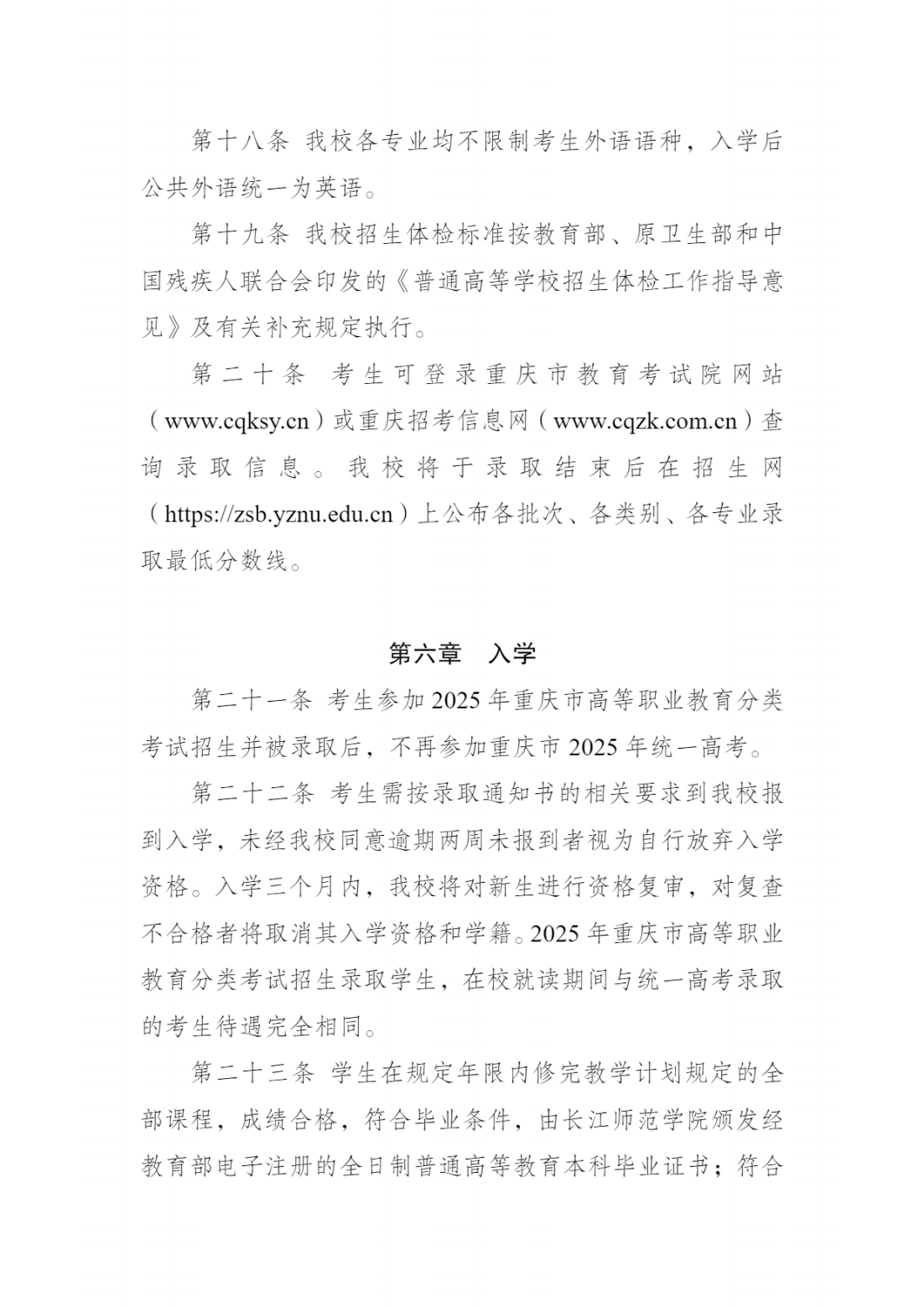 长江师范学院2025年重庆市高等职业教育分类考试招生章程