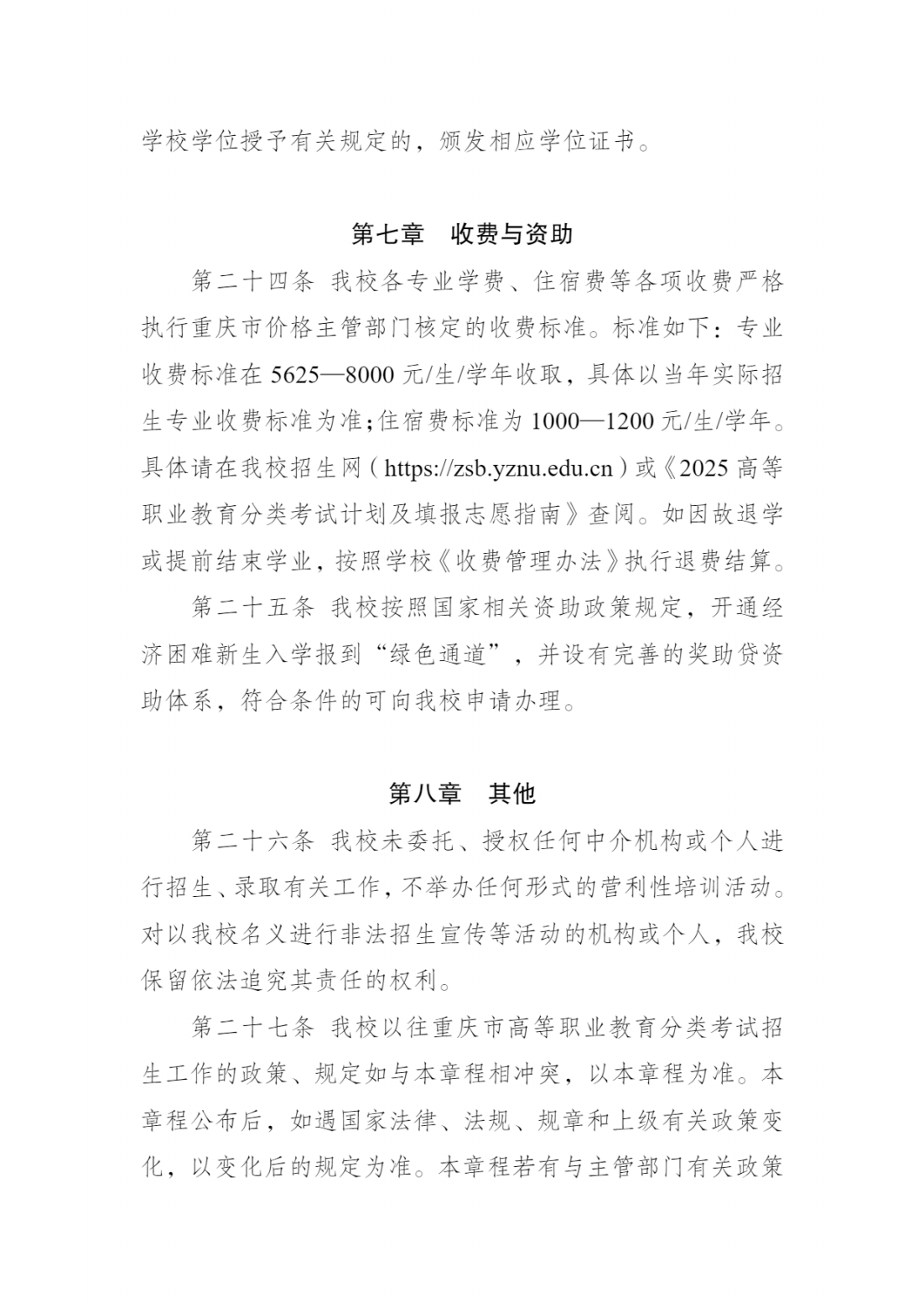 长江师范学院2025年重庆市高等职业教育分类考试招生章程