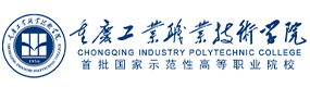 重庆工业职业技术学院-标识（校名、校徽）