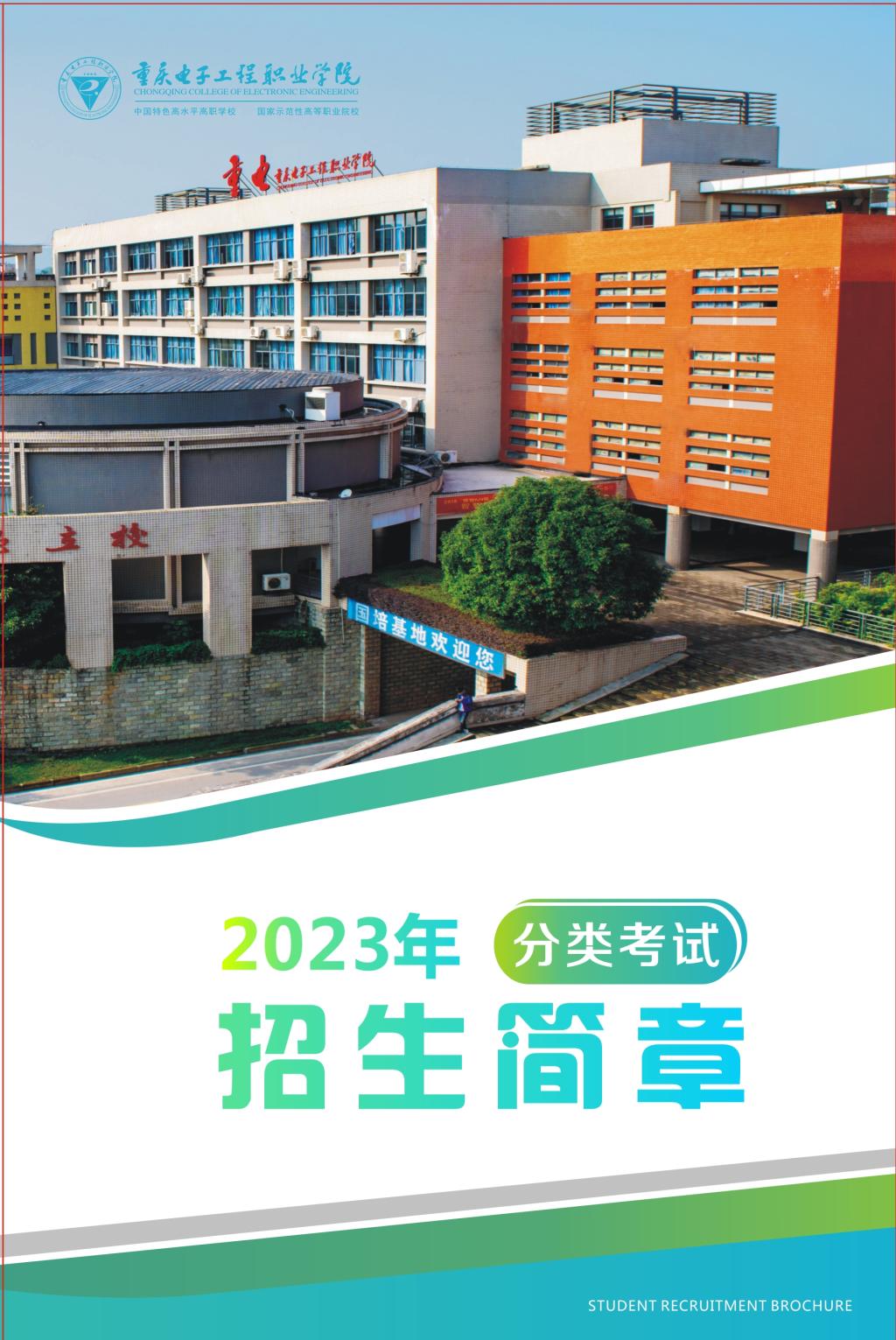 重庆电子工程职业学院－2023年分类考试招生简章1