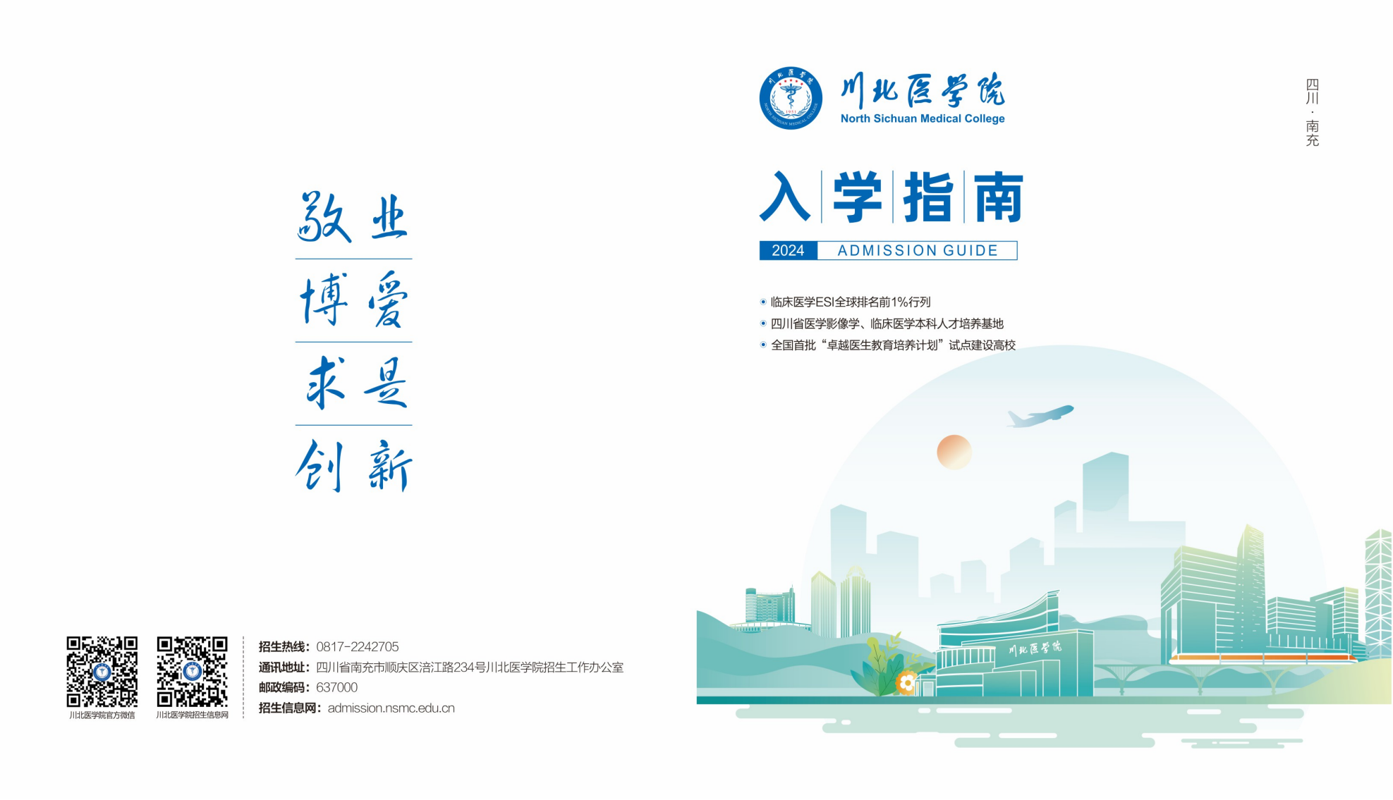 川北医学院2024年入学指南