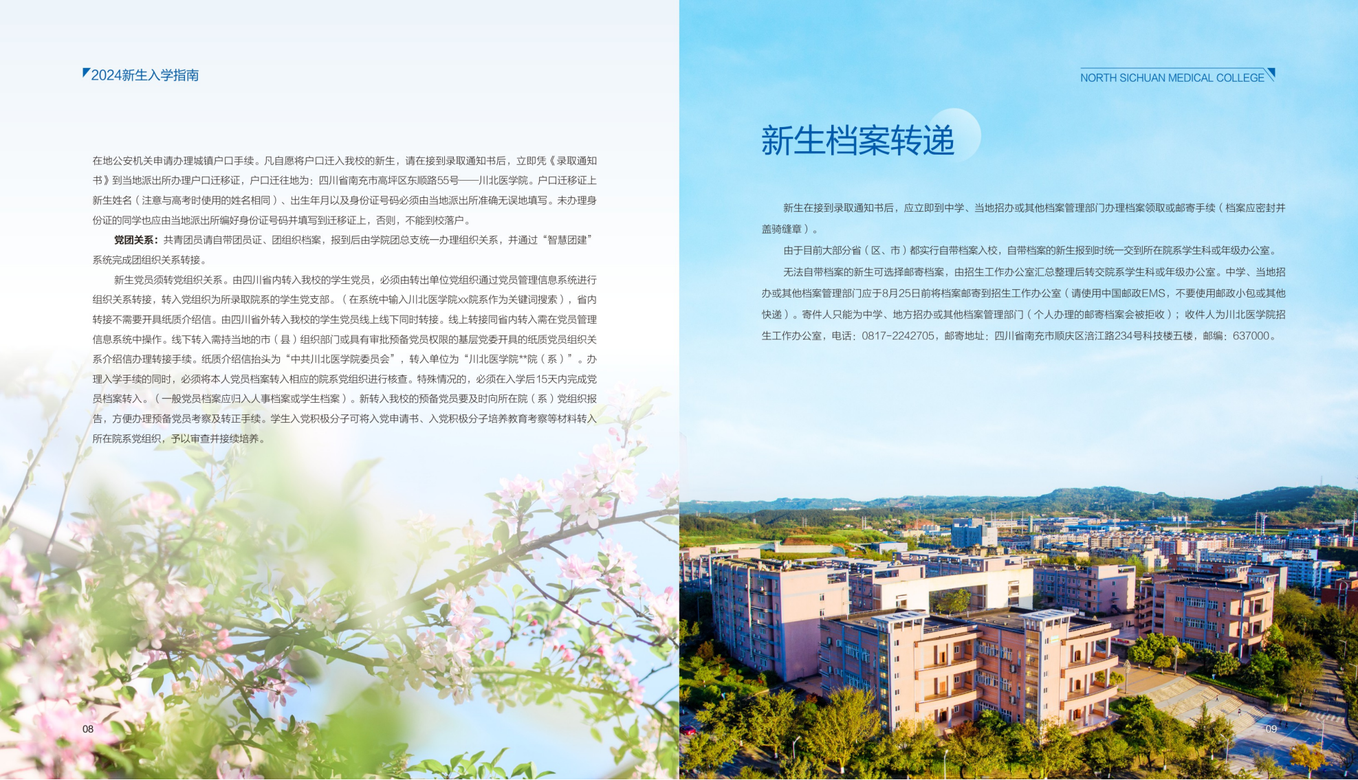 川北医学院2024年入学指南