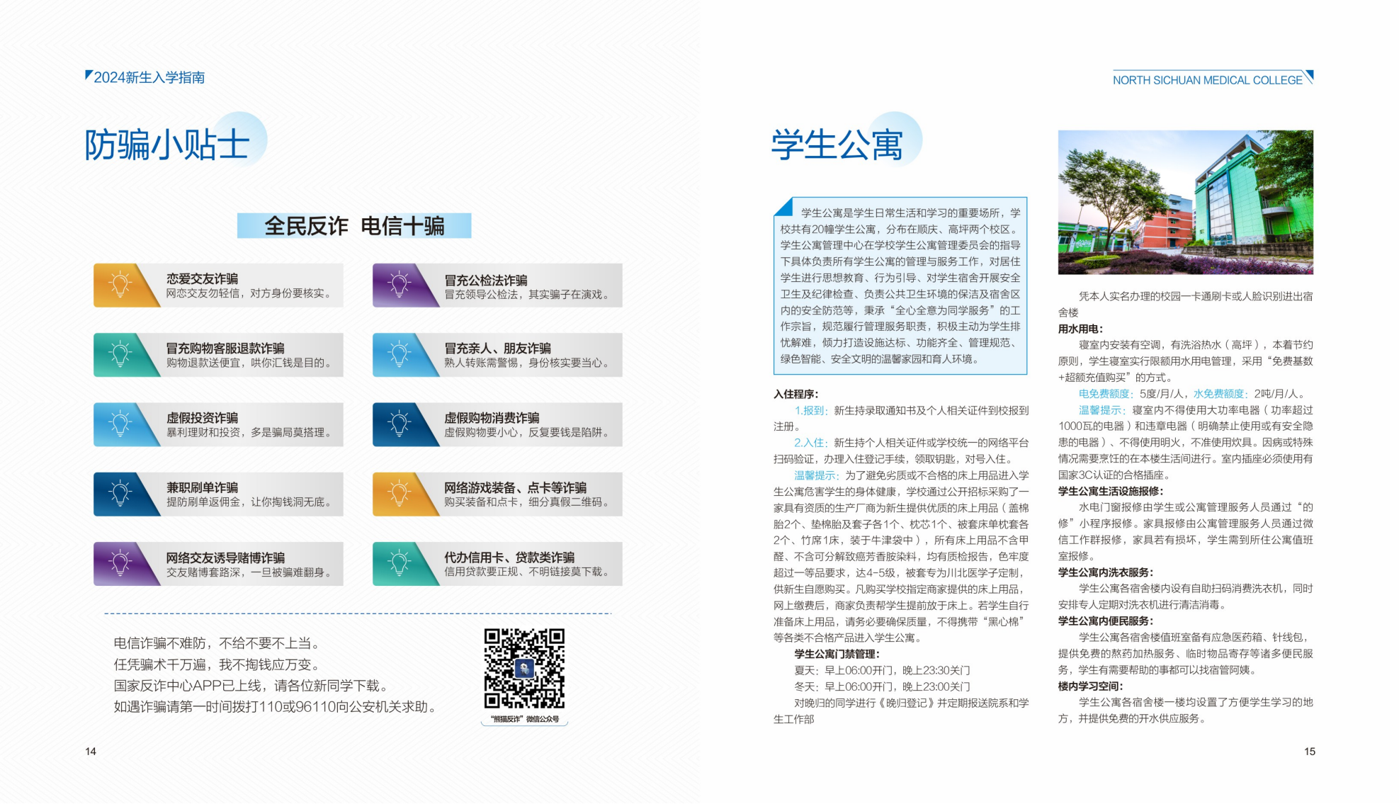 川北医学院2024年入学指南