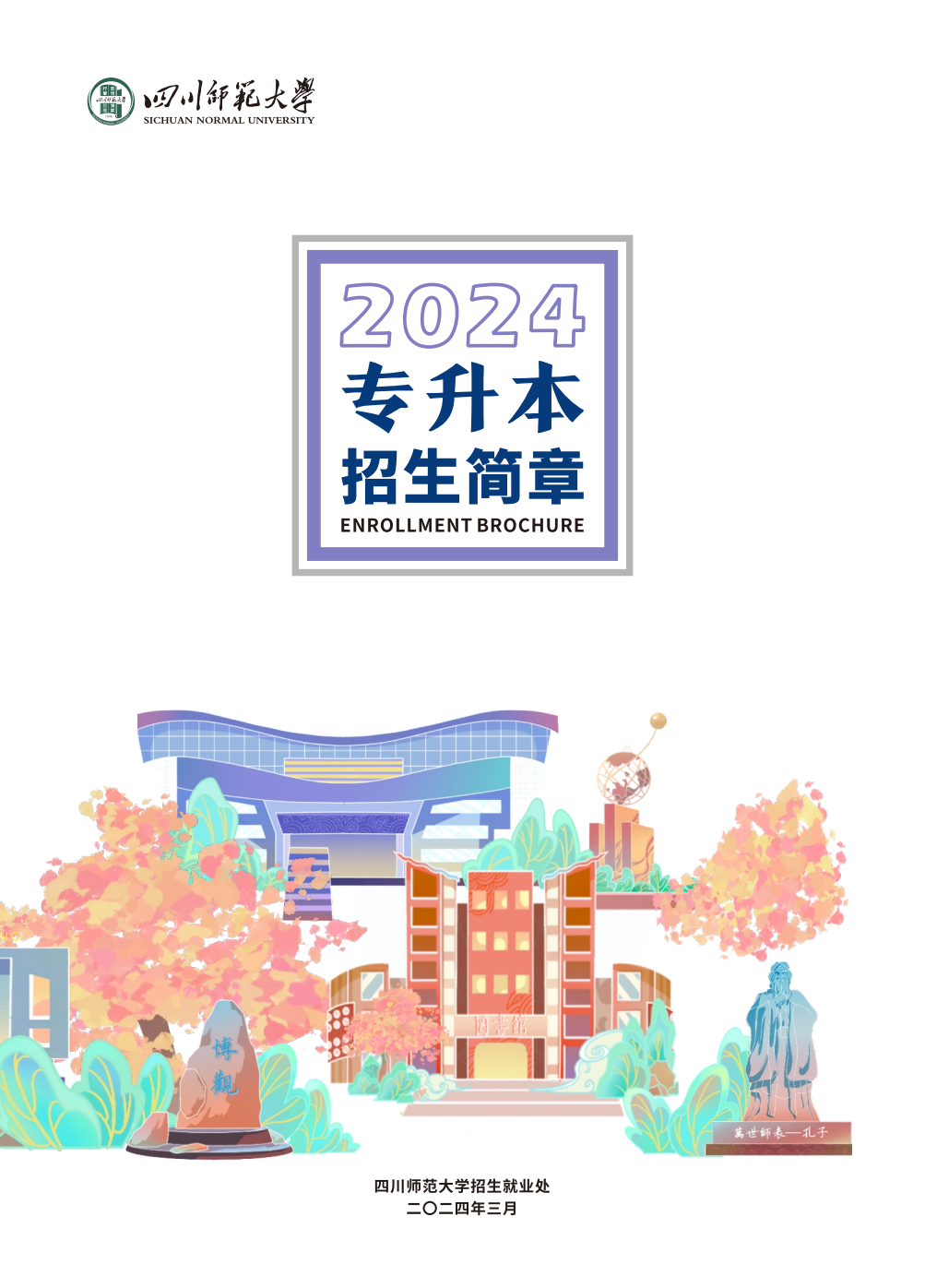 四川师范大学2024年专升本招生简章