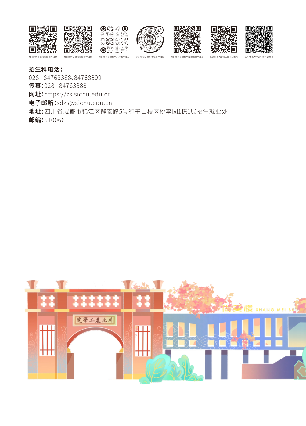 四川师范大学2024年专升本招生简章