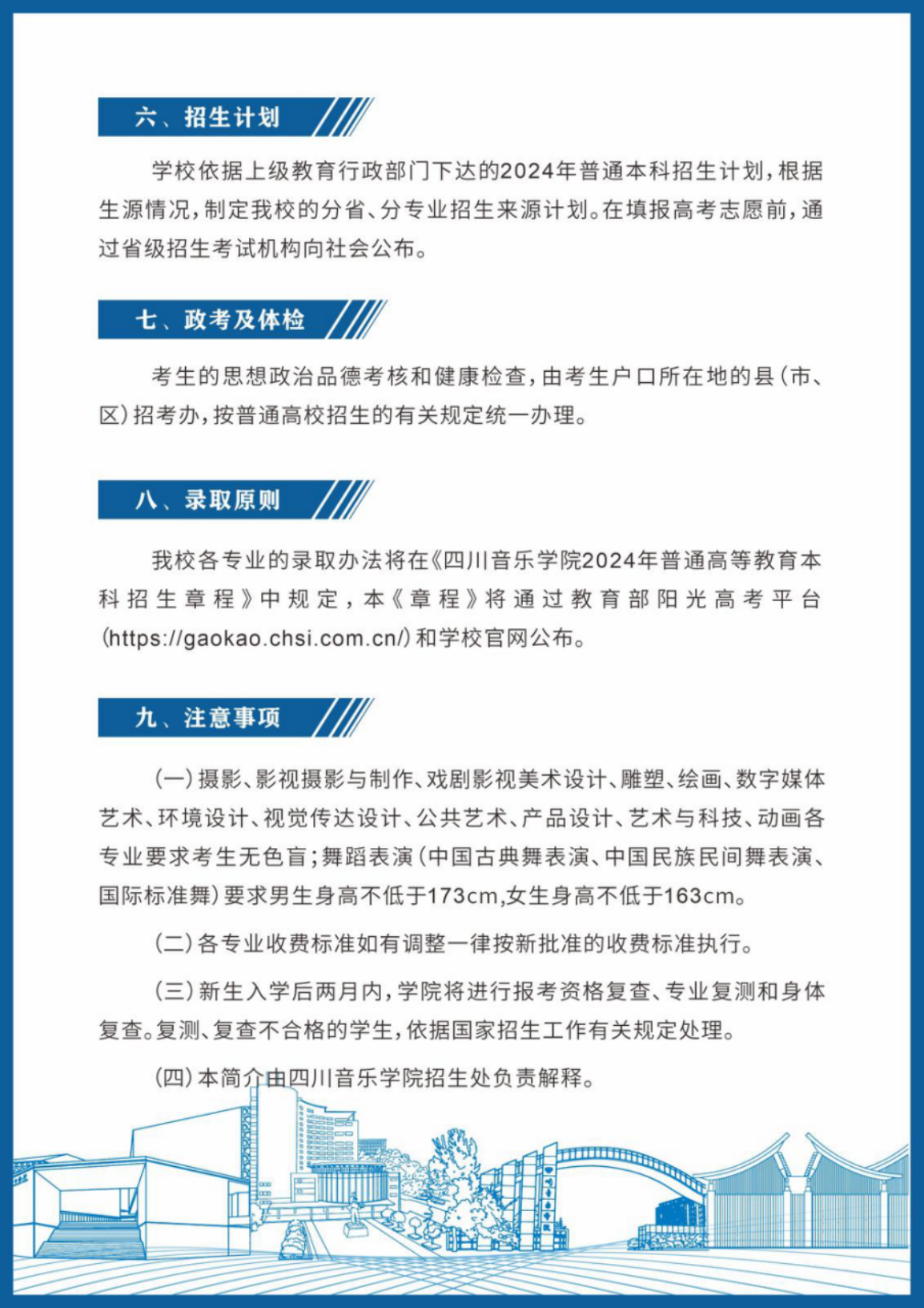 四川音乐学院－2024年招生简章