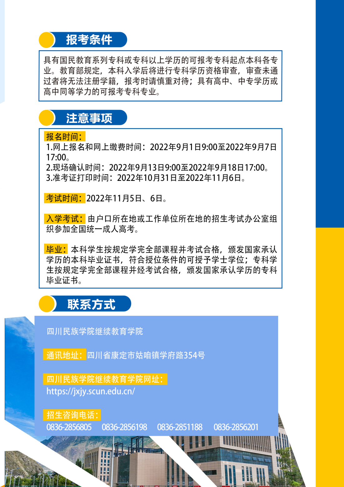 四川民族学院2022年高等学历继续教育招生简章