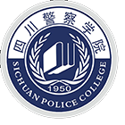 四川警察学院-校徽