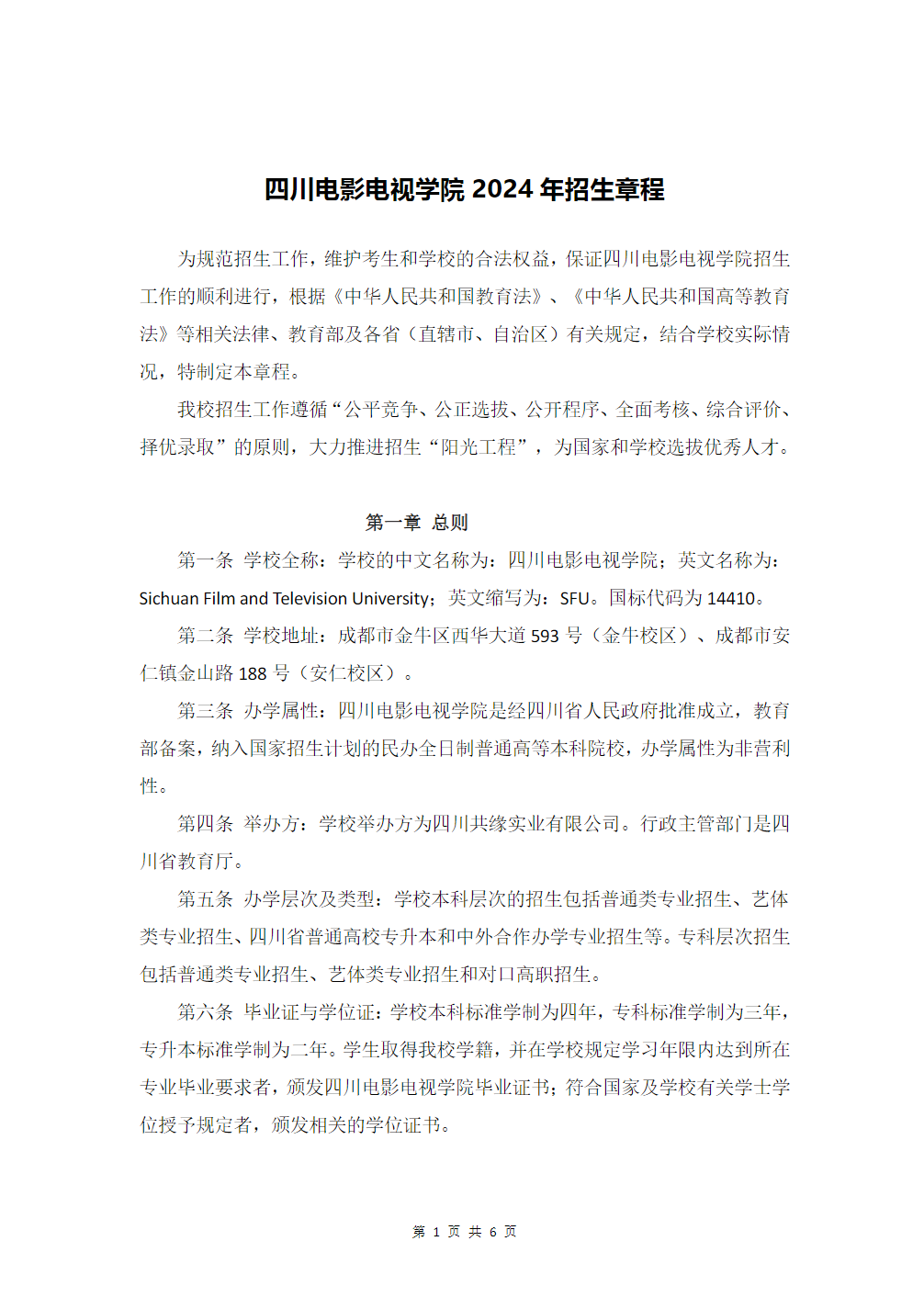 四川电影电视学院2024年招生章程