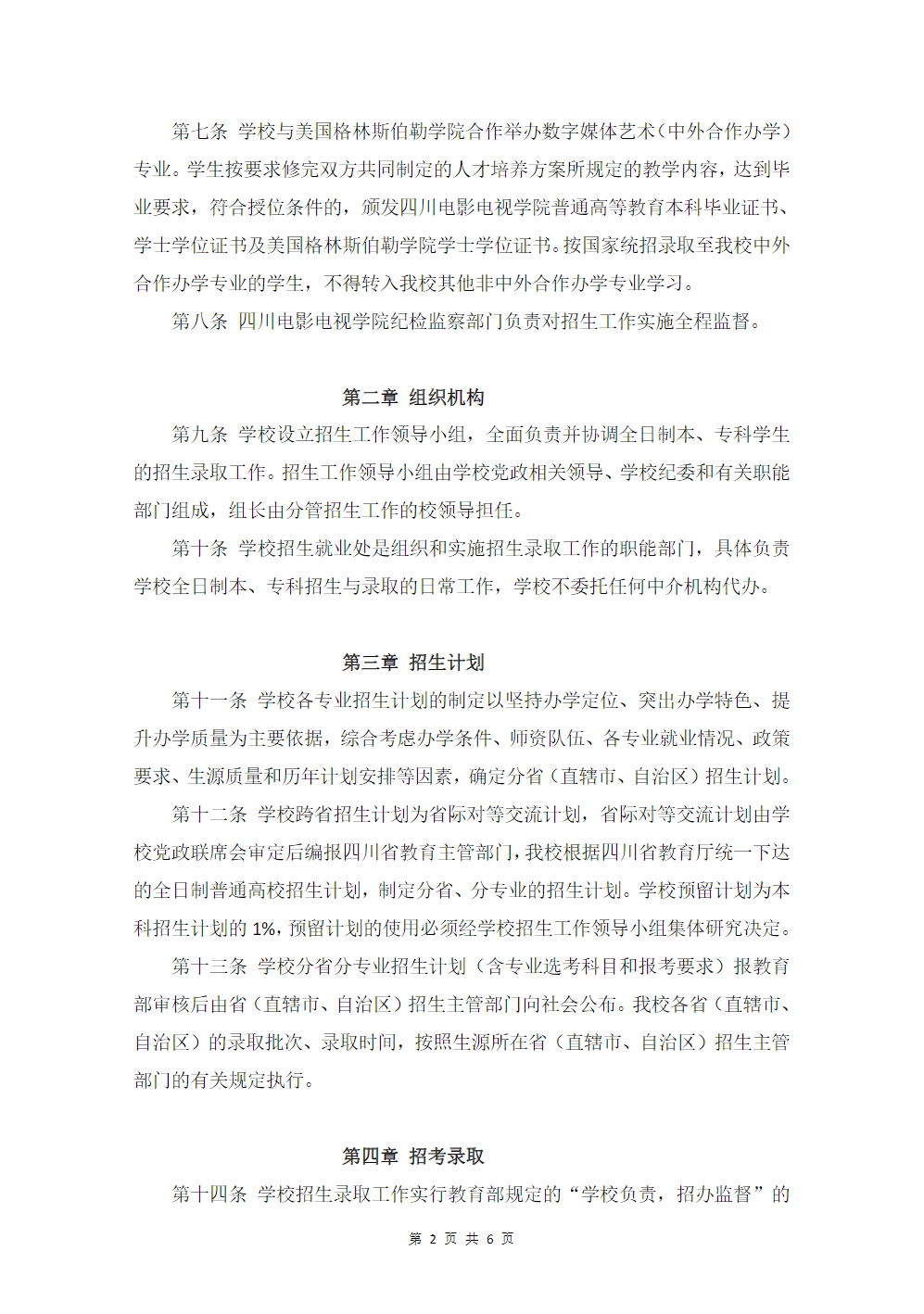 四川电影电视学院2024年招生章程