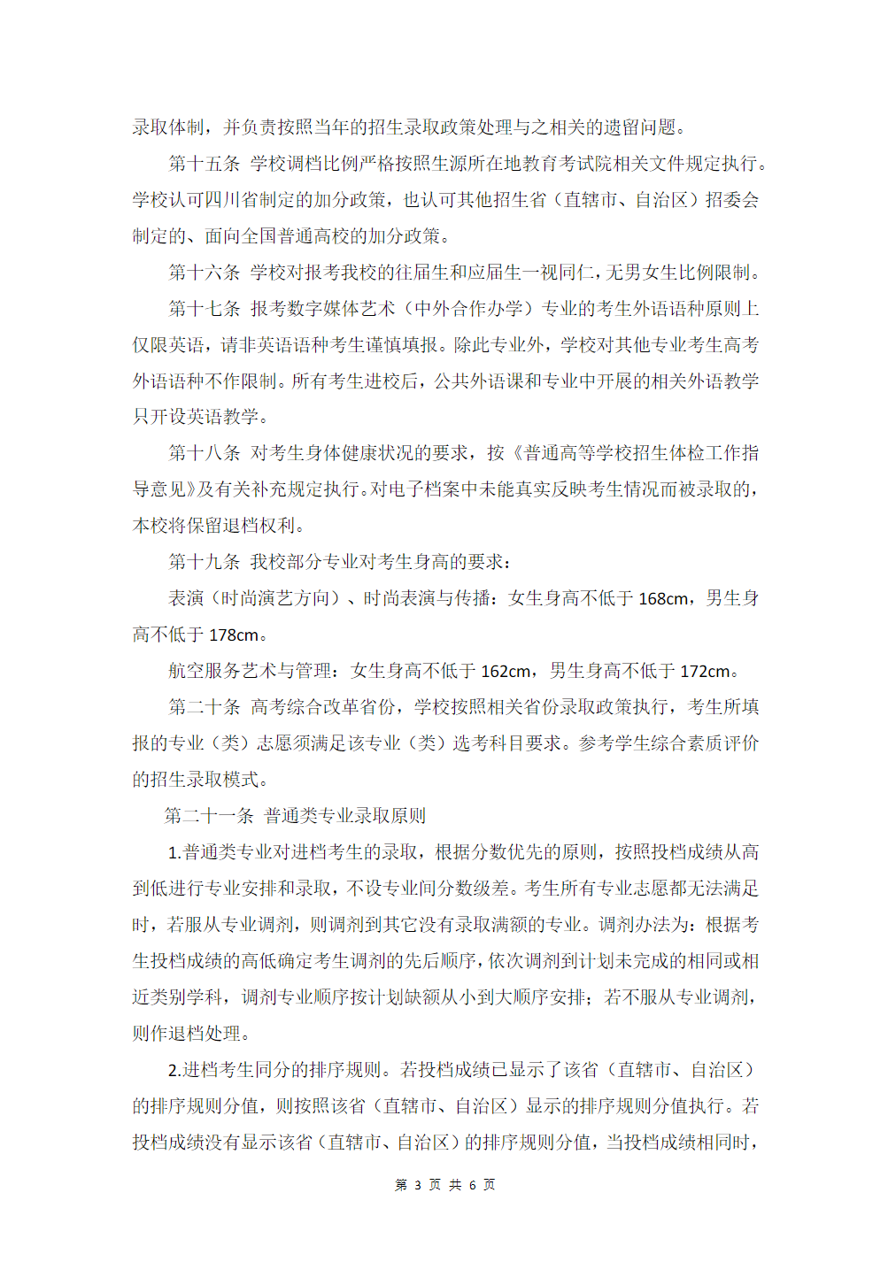 四川电影电视学院2024年招生章程