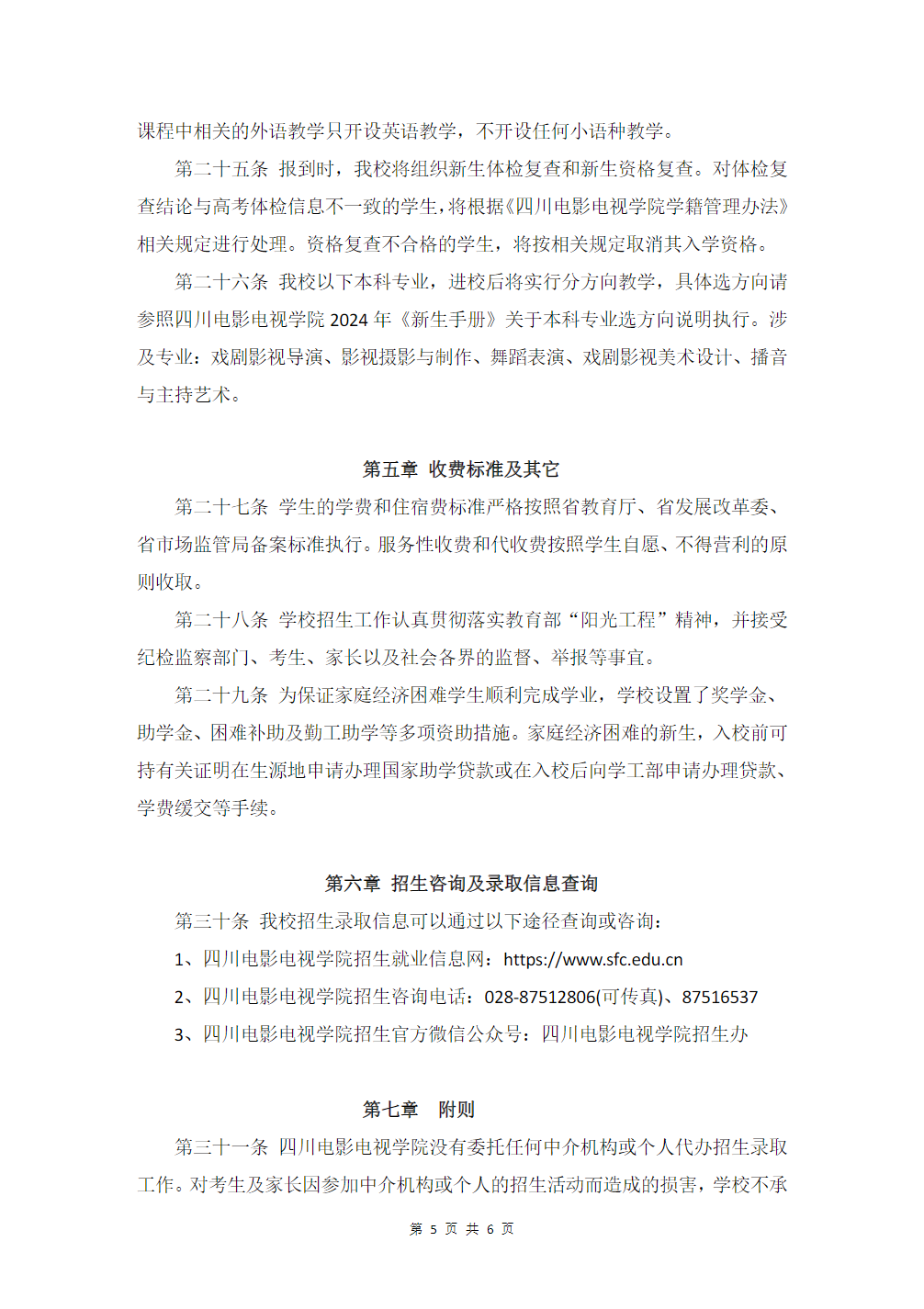 四川电影电视学院2024年招生章程