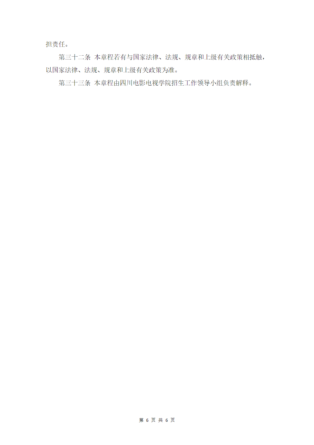 四川电影电视学院2024年招生章程