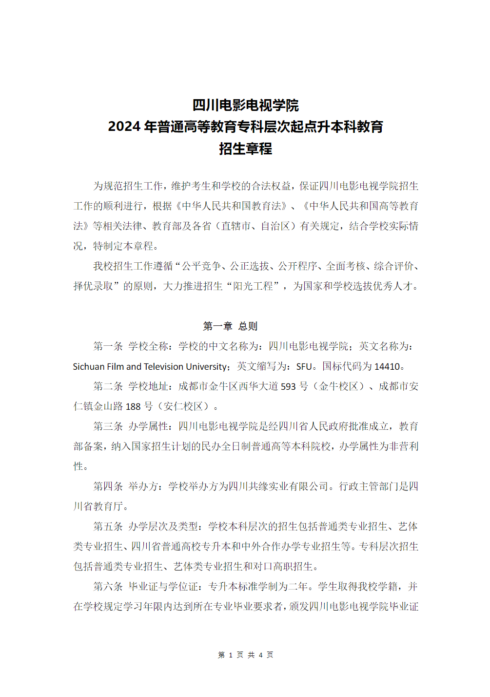 四川电影电视学院2024年普通高等教育专科层次起点升本科教育招生章程