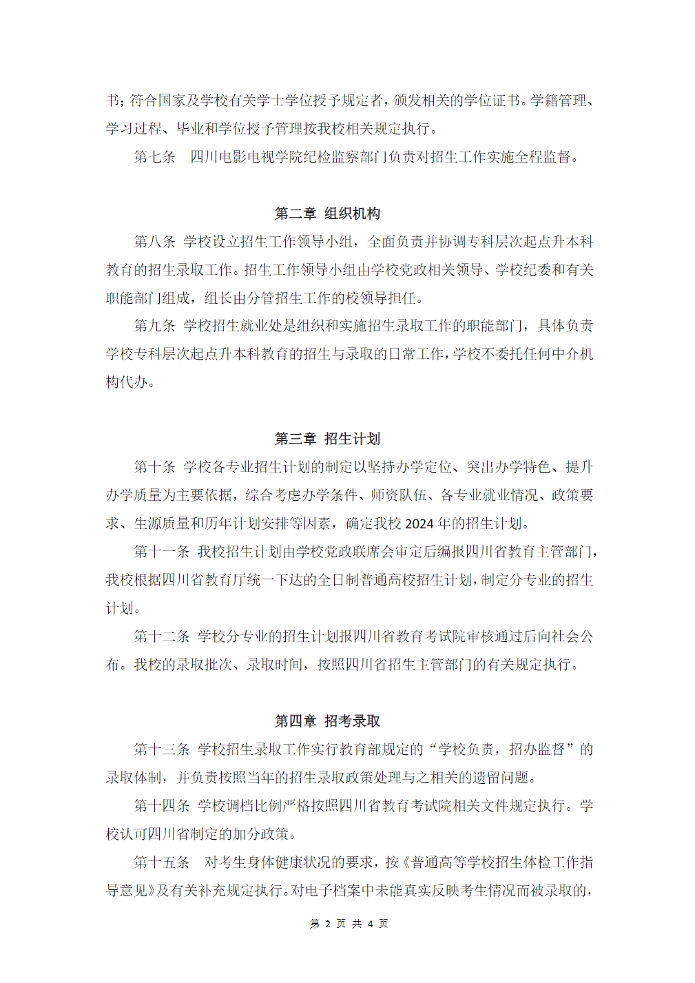 四川电影电视学院2024年普通高等教育专科层次起点升本科教育招生章程