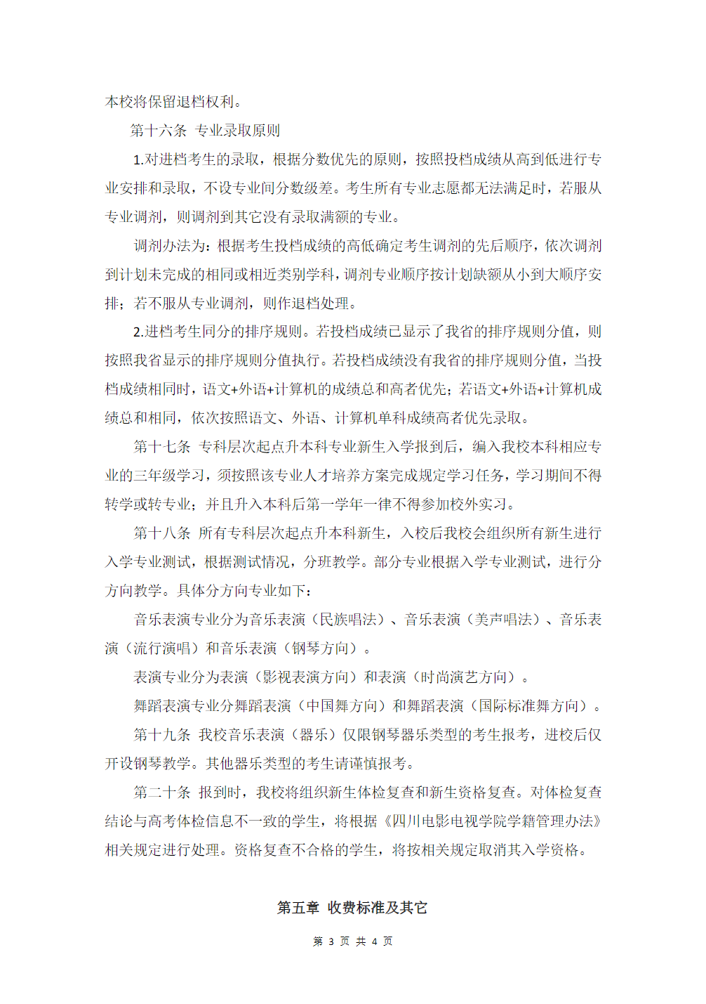 四川电影电视学院2024年普通高等教育专科层次起点升本科教育招生章程