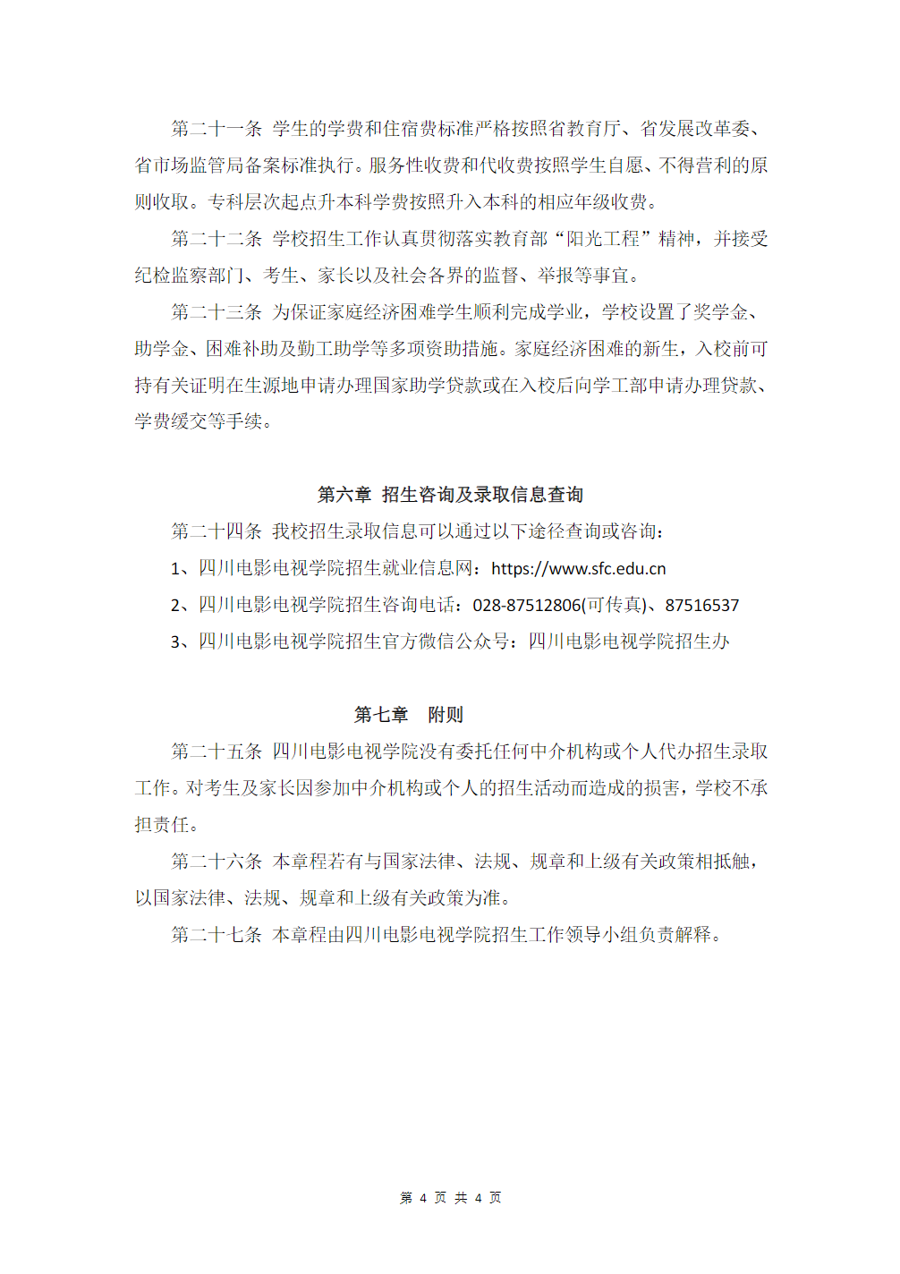四川电影电视学院2024年普通高等教育专科层次起点升本科教育招生章程