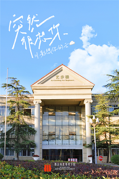 四川电影电视学院