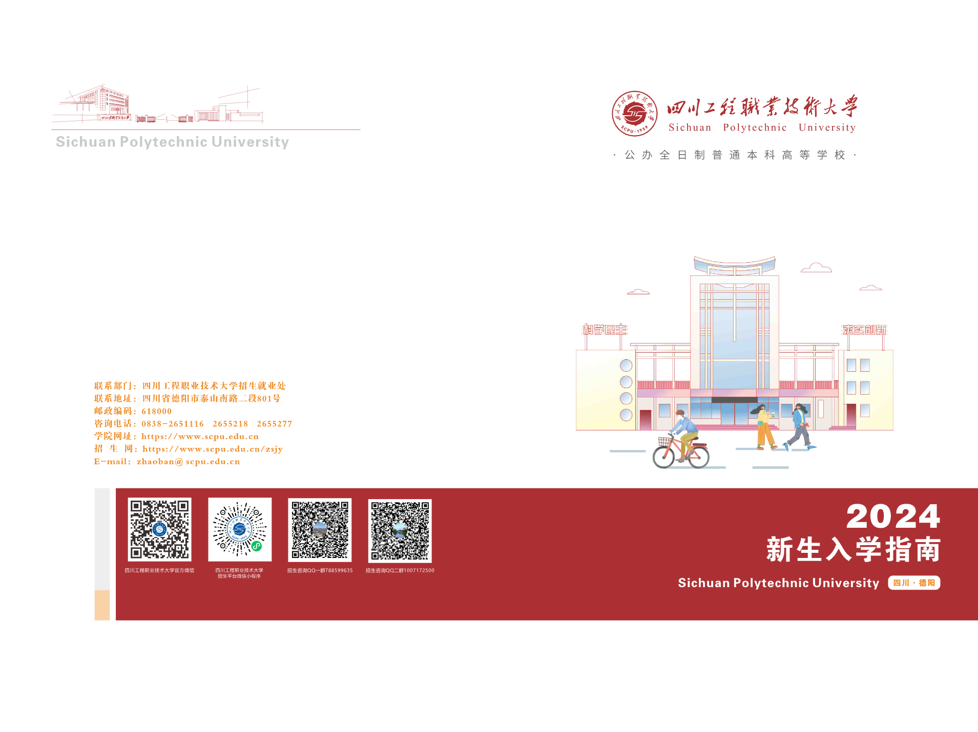 四川工程职业技术大学－2024年新生入学指南